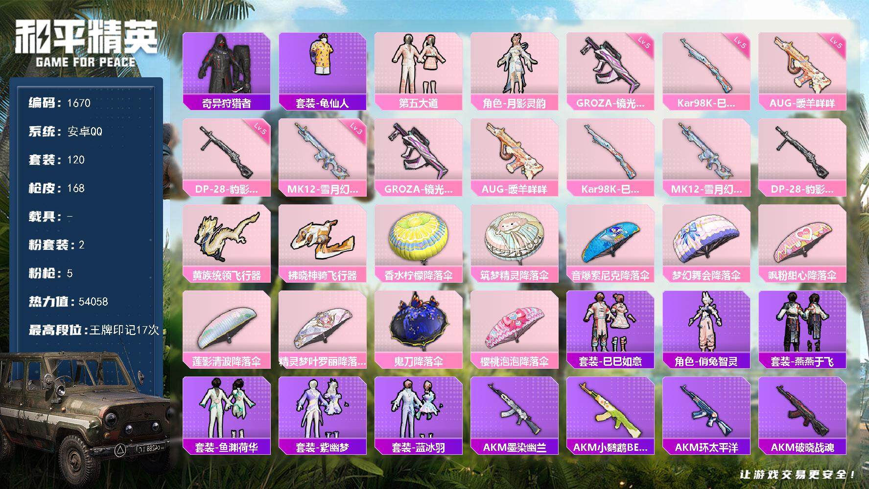 和平精英账号安卓QQ0载具-120套装-168枪皮-120套装/枪械5/装备182/战备146/王牌印记17/热力值54