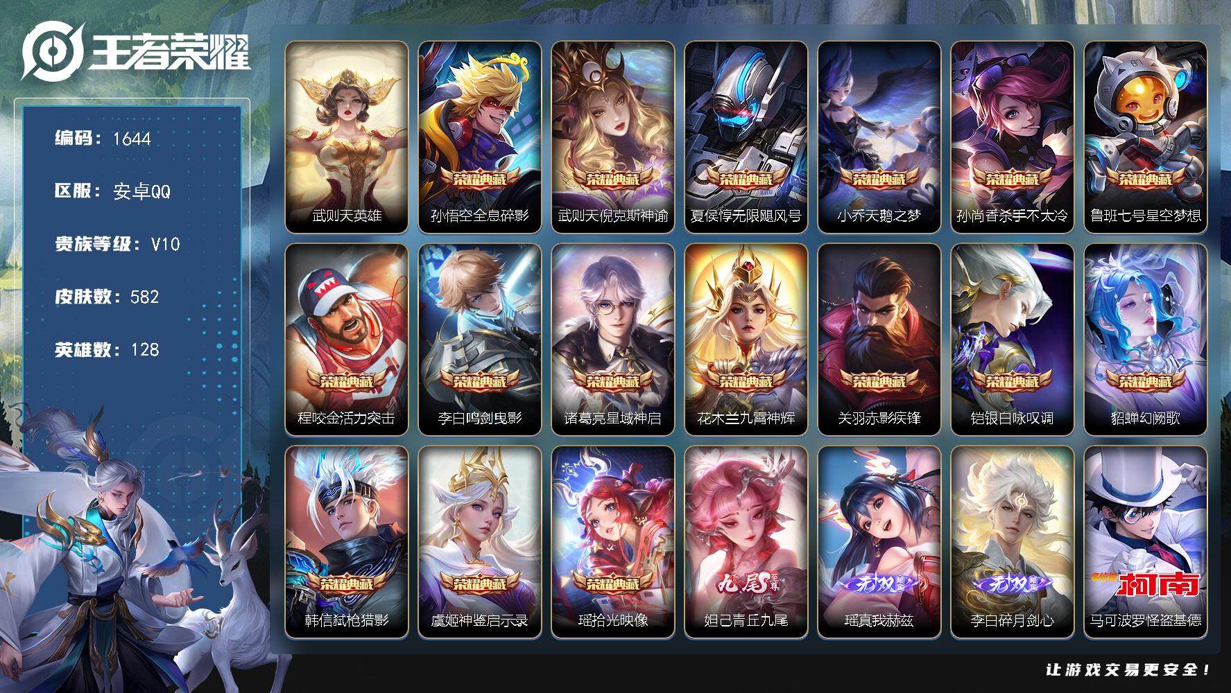 王者荣耀账号安卓QQ128英雄-582皮肤-贵族10/皮肤582/典藏16/传说74/史诗205/英雄128/刘禅全皮/