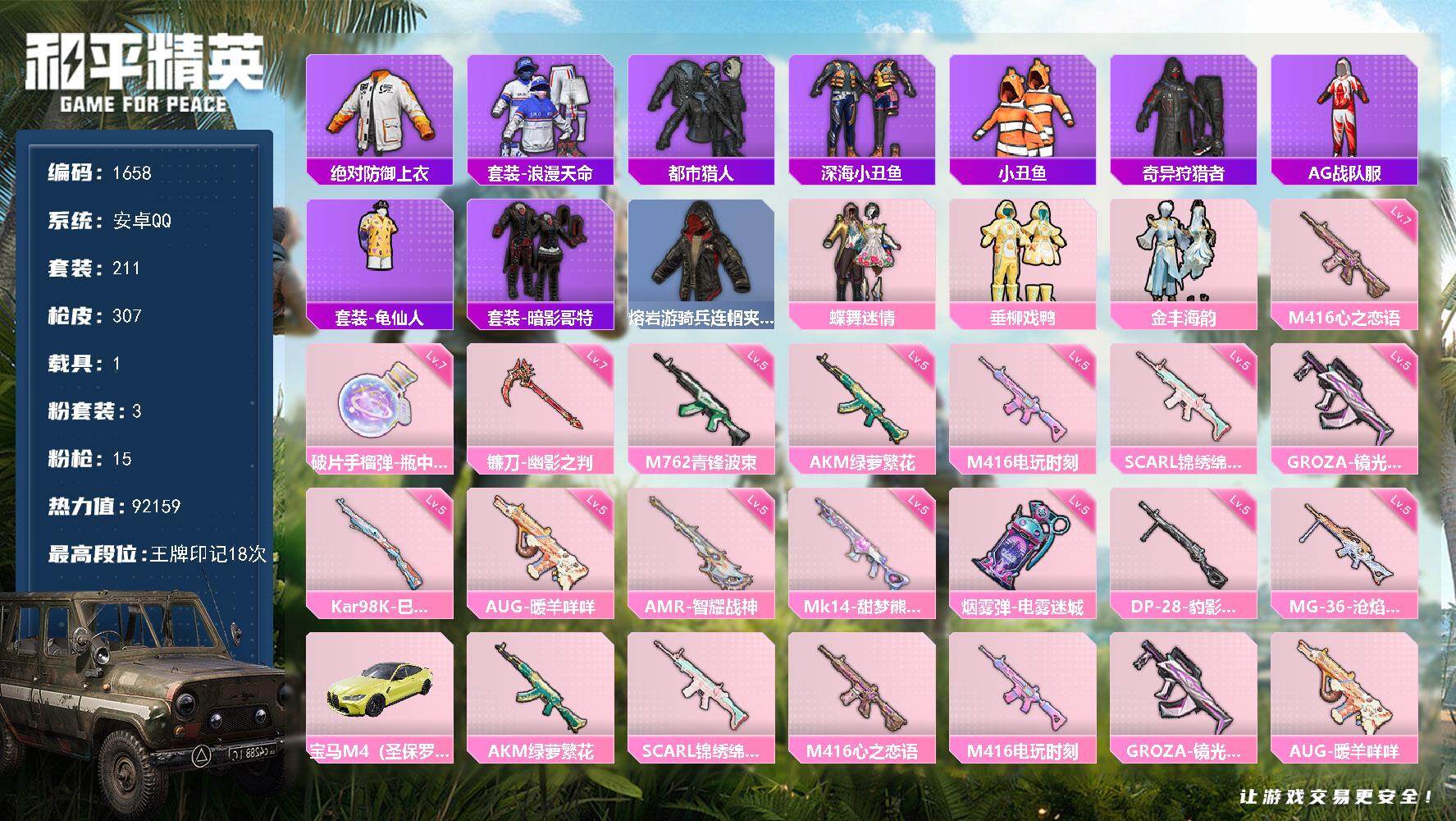 和平精英账号安卓QQ1载具-211套装-307枪皮-211套装/枪械15/装备346/载具1/战备194/王牌印记18/