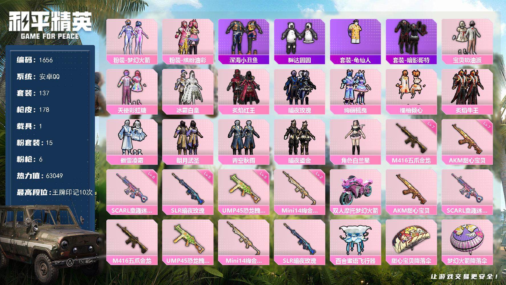 和平精英账号安卓QQ1载具-137套装-178枪皮-137套装/枪械6/装备258/载具1/战备144/王牌印记10/热