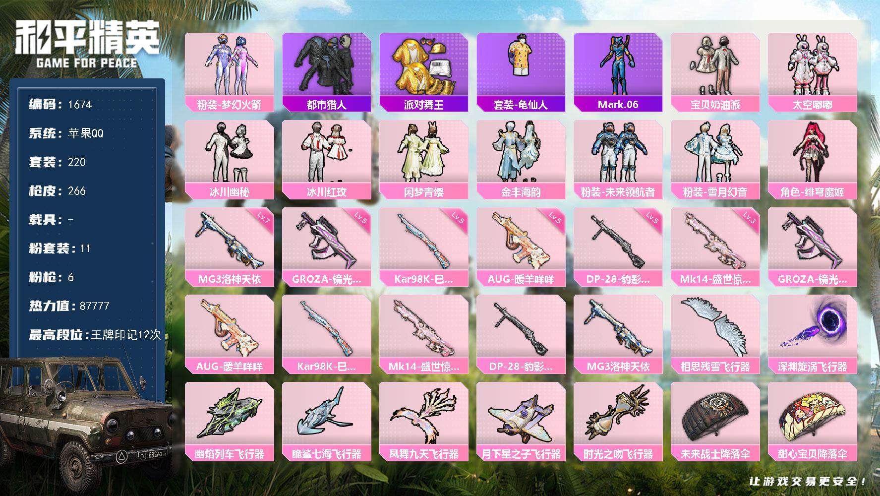 和平精英账号苹果QQ0载具-220套装-266枪皮-220套装/枪械6/装备359/战备244/王牌印记12/热力值87
