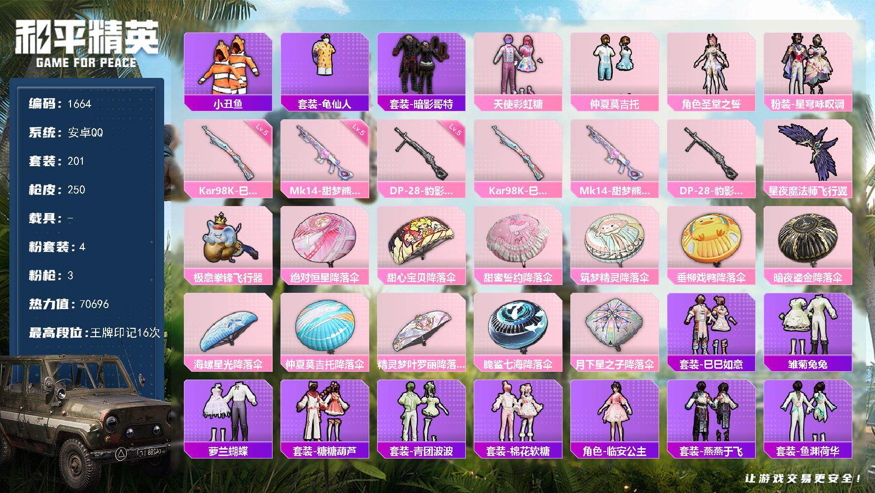 和平精英账号安卓QQ0载具-201套装-250枪皮-201套装/枪械3/装备329/战备198/王牌印记16/热力值70