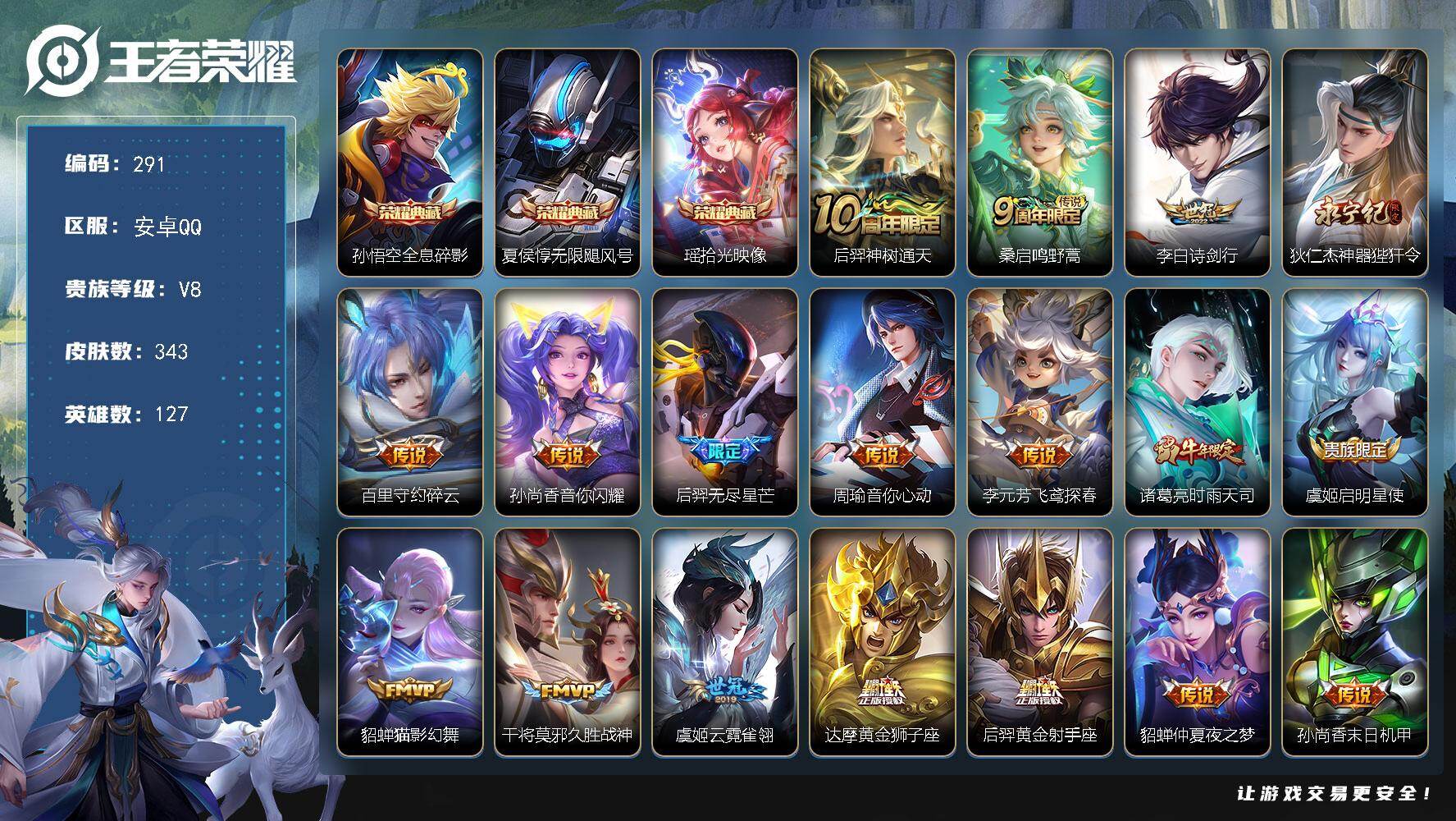 王者荣耀账号安卓QQ127英雄-343皮肤-安卓Q-V8-最强王者段位-127英雄-343皮肤-3典藏皮肤-19传说-9