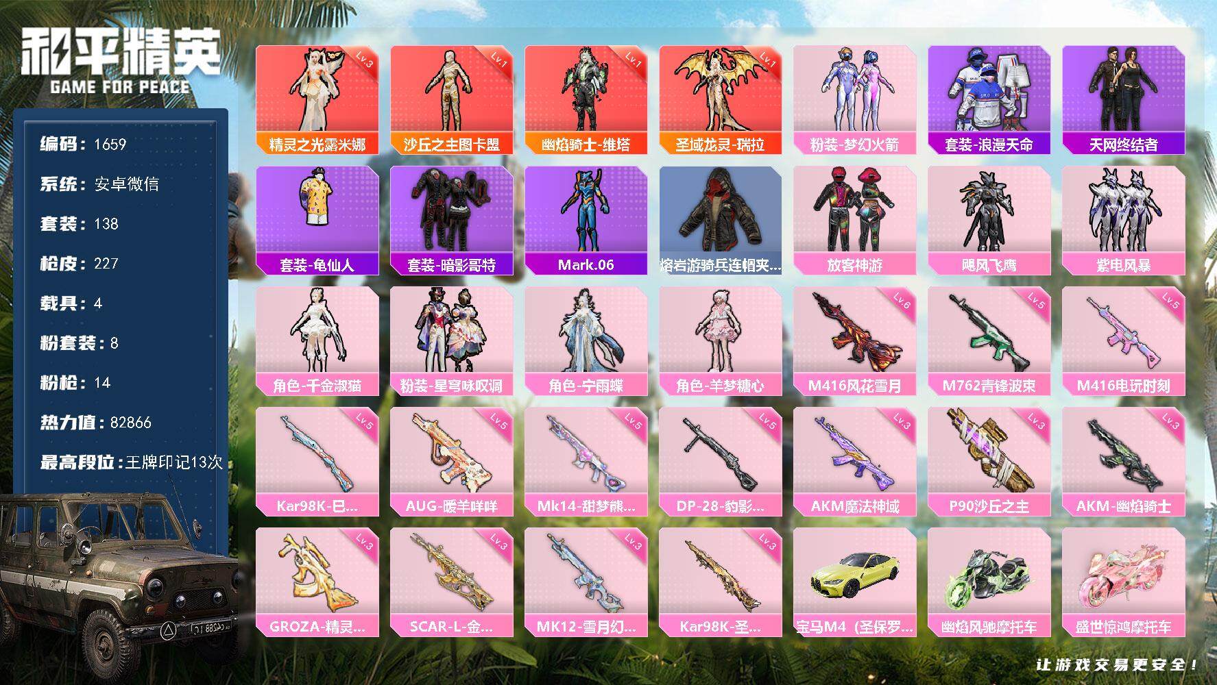 和平精英账号安卓微信4载具-138套装-227枪皮-138套装/枪械14/装备317/载具4/战备181/王牌印记13/