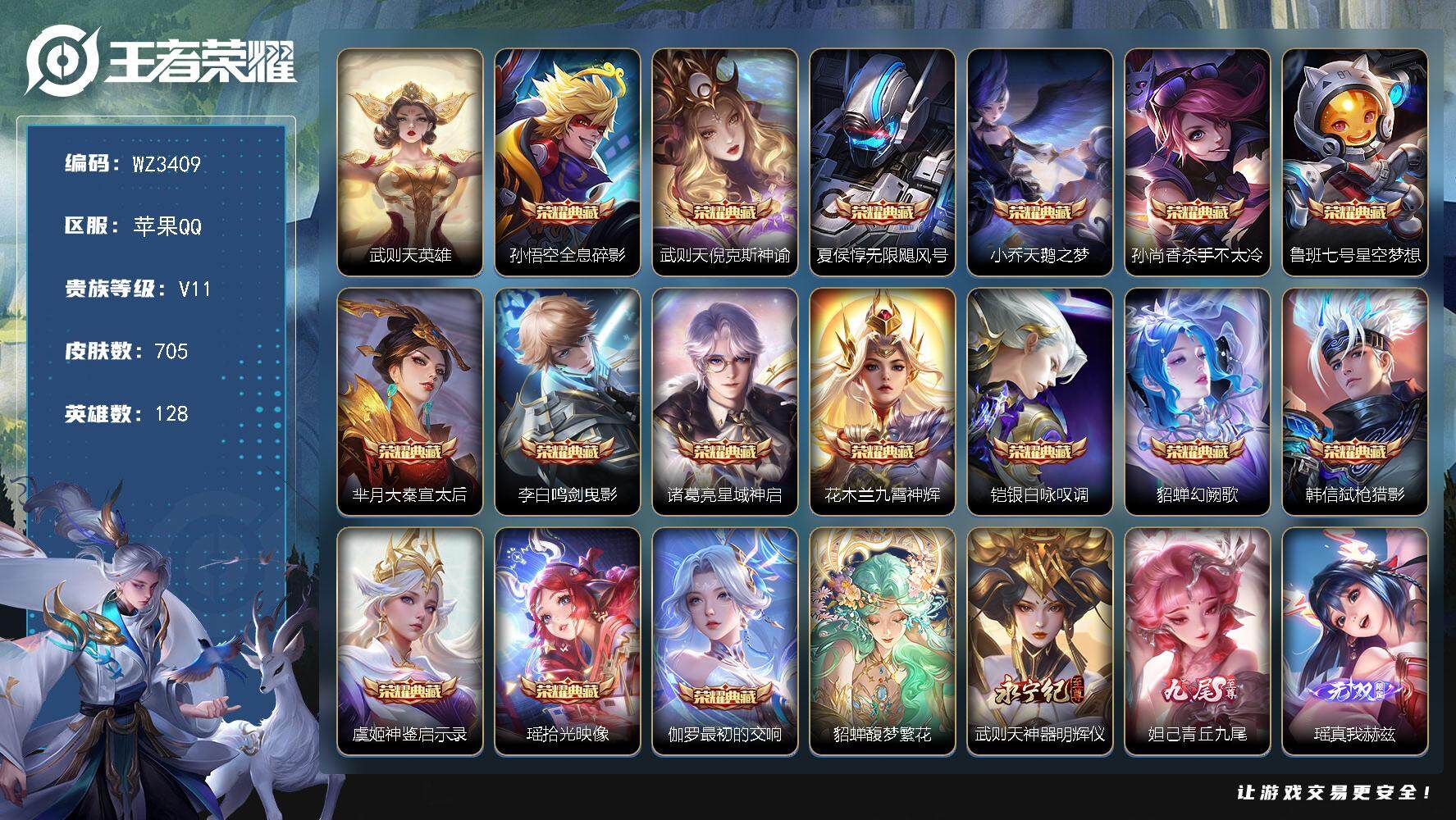 王者荣耀账号苹果QQ【WZ3409】贵族11/皮肤705/典藏16/传说119/史诗251/英雄128/廉颇全皮/小乔全皮/赵云全皮/墨子全皮/妲己全皮/孙尚香全皮/鲁班七号全皮/刘禅全皮/阿轲全皮/白起全皮/芈月全皮