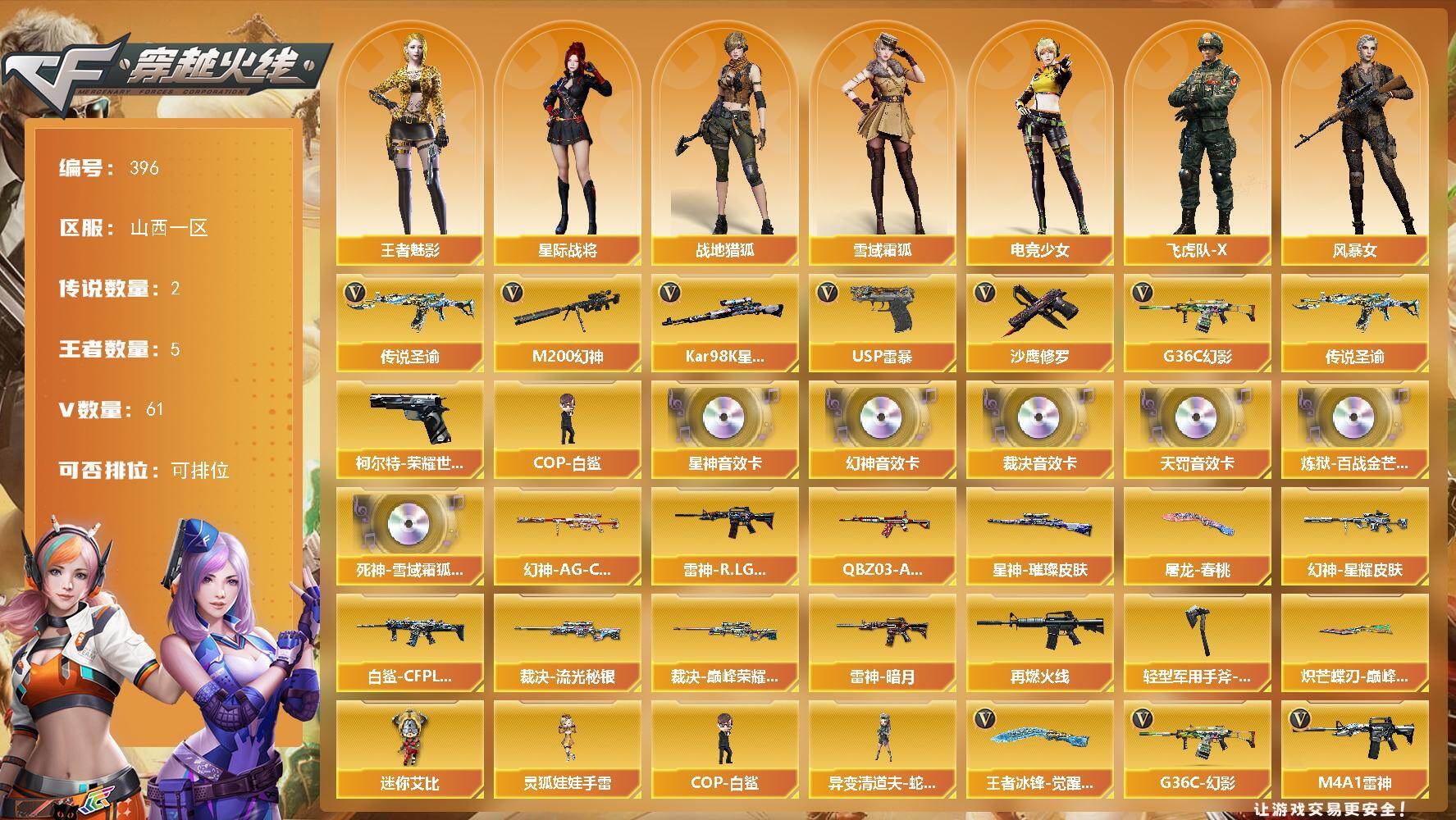 穿越火线账号北部战区山西一区山西一区-61V-5王者-0炫金
【传说武器】：传说圣谕
【传说角色】：传说星骇
【热门武器】：传说