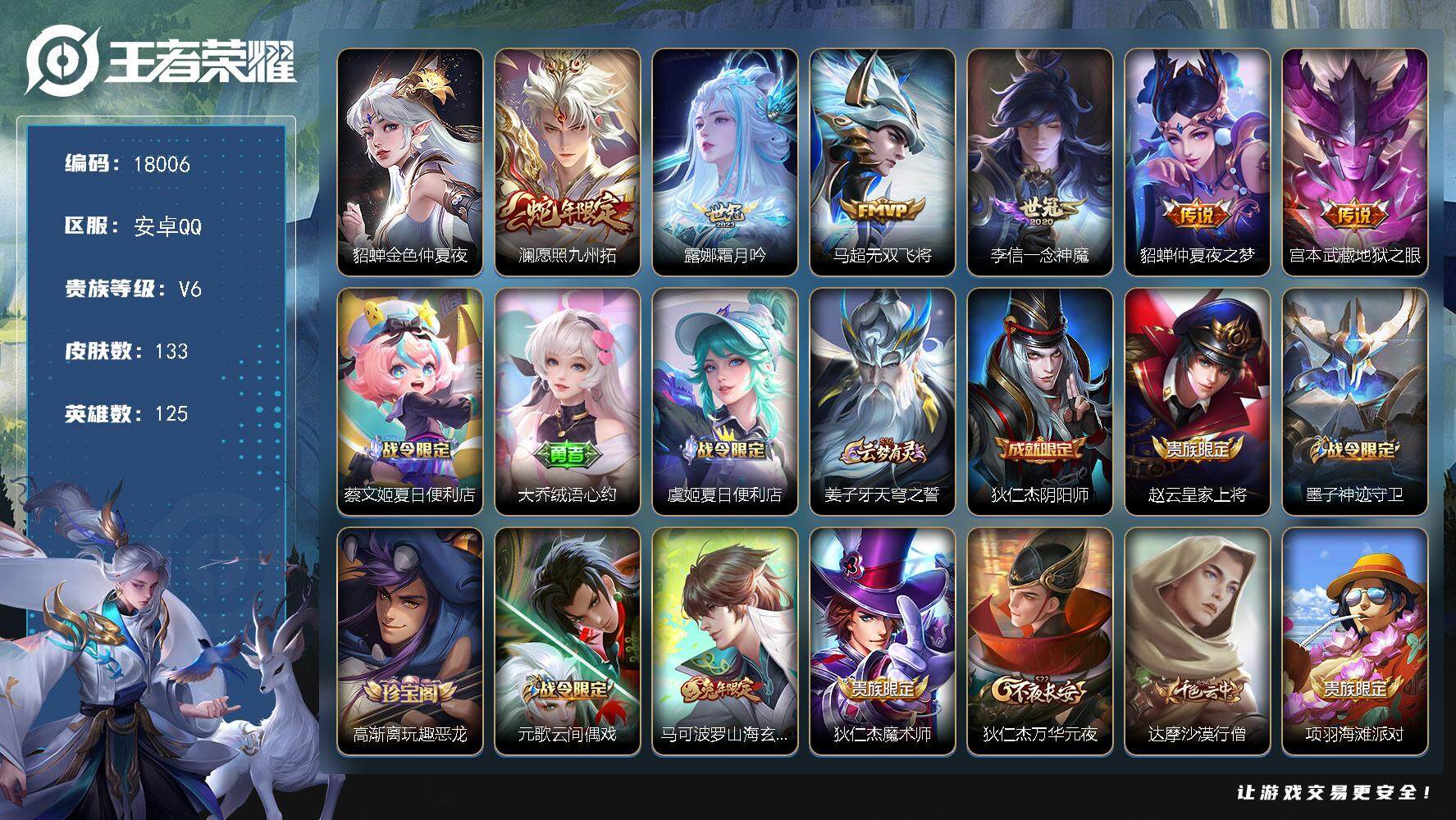 王者荣耀账号安卓QQ可换绑 6按键，1星传说，5王者印记，五级铭文120，可二次CD15216，安卓Q-V6-133皮肤-6传说-36史诗【英雄全皮】：孙权全皮，影全皮【星元皮肤】：貂蝉金色仲夏夜【传说皮肤】：澜愿照九