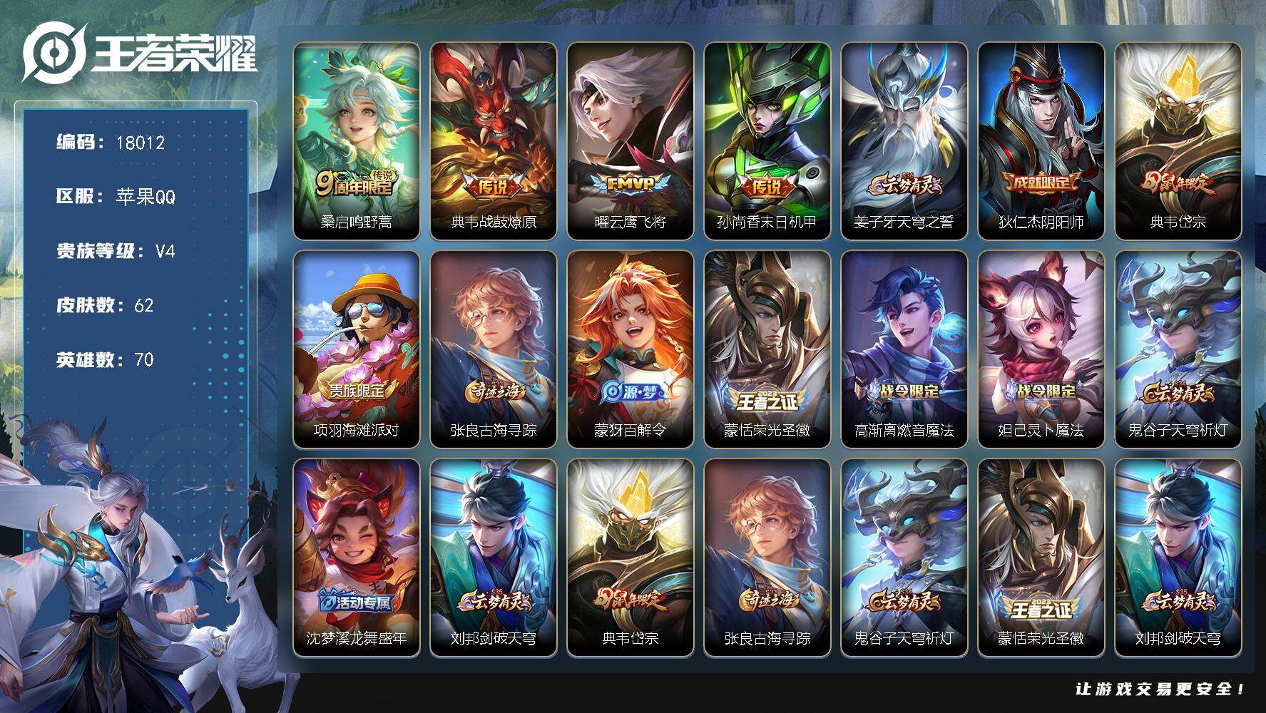 王者荣耀账号苹果QQ可换绑【金标万战典韦】6王者印记 五级铭文70 可二次CD15217 苹果Q-V4-62皮肤-4传说-17史诗【传说皮肤】：桑启鸣野蒿，典韦战鼓燎原，曜云鹰飞将，孙尚香末日机甲【限定皮肤】：姜子牙天