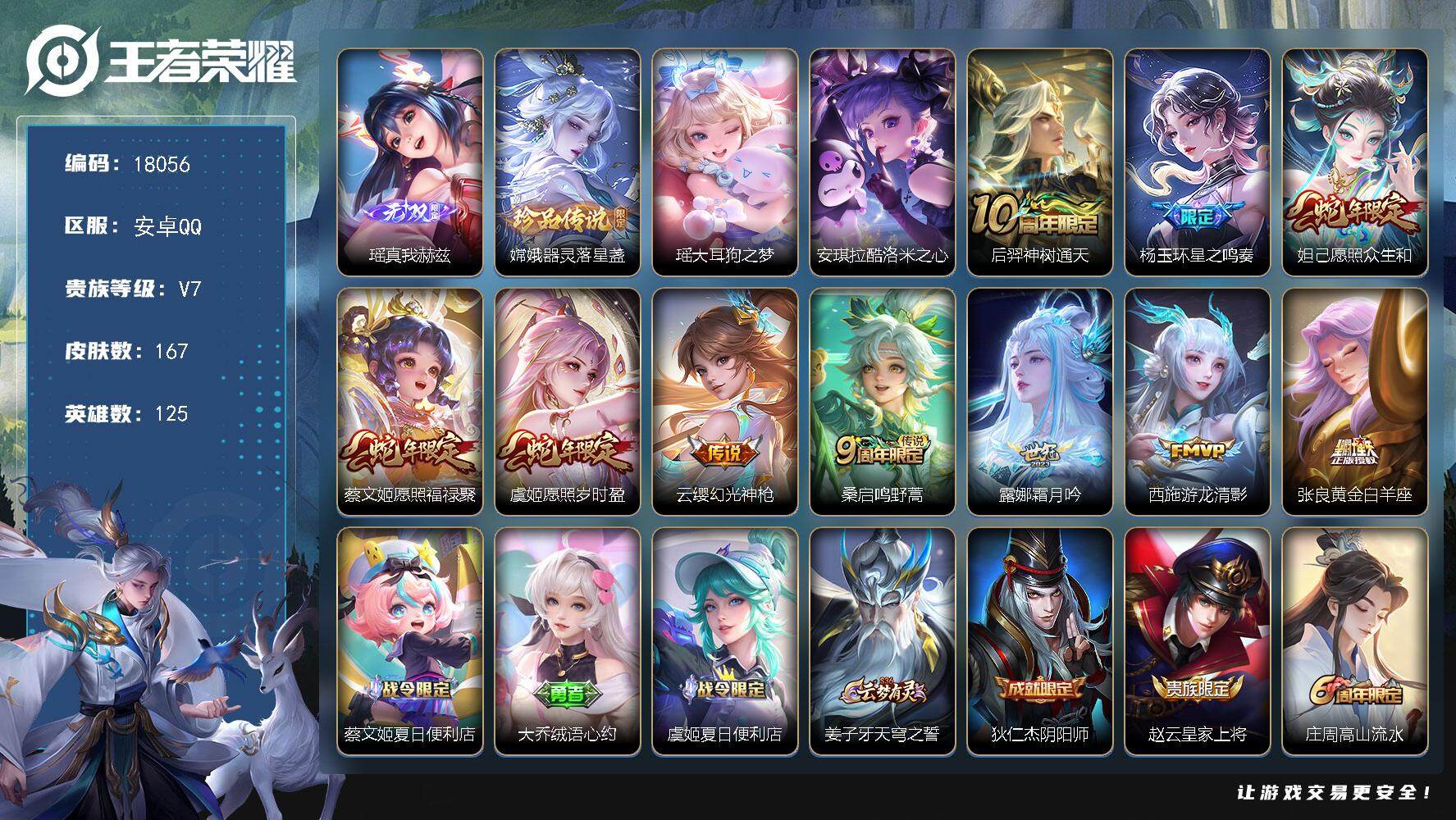 王者荣耀账号安卓QQ可换绑【精品女号 瑶无双 3珍品安琪拉瑶 蛇年妲己蔡文姬虞姬 多传说妹子号】 幸运值203 8按键 没有五级铭文 可二次CD15231 安卓Q-V7-167皮肤-1无双-3珍品传说-10传说-45史