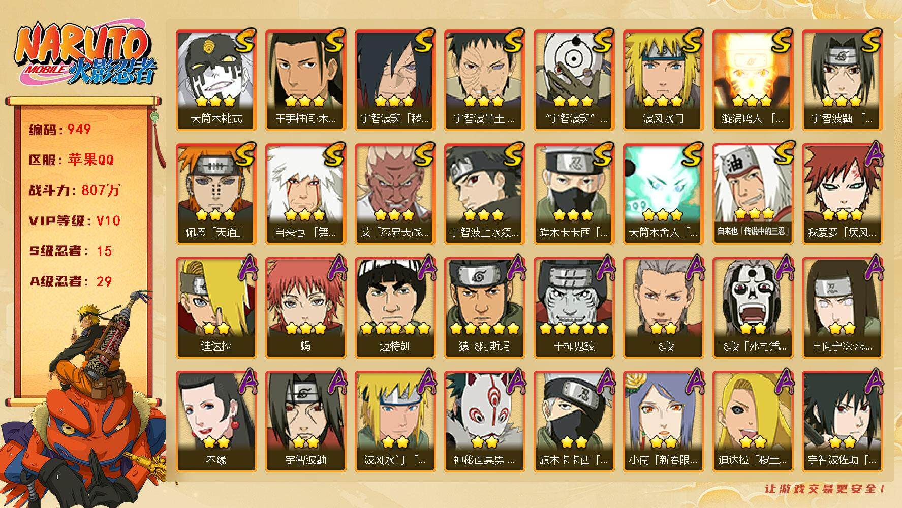 火影忍者账号苹果QQv10 15S 29A 807万战力 长门51片 zp3317
【S级忍者】：宇智波斑「秽土转生·解」(3星)，宇智波带土「忍界大战」(3星)，艾「忍界大战」(3星)，宇智波鼬「须佐能乎」(3星)，
