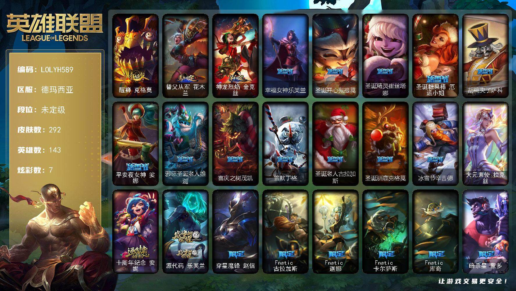英雄联盟账号网通德玛西亚【LOLYH589】143英雄/292皮肤/1终极/2神话/38限定/1臻彩/7炫彩/20传说/74