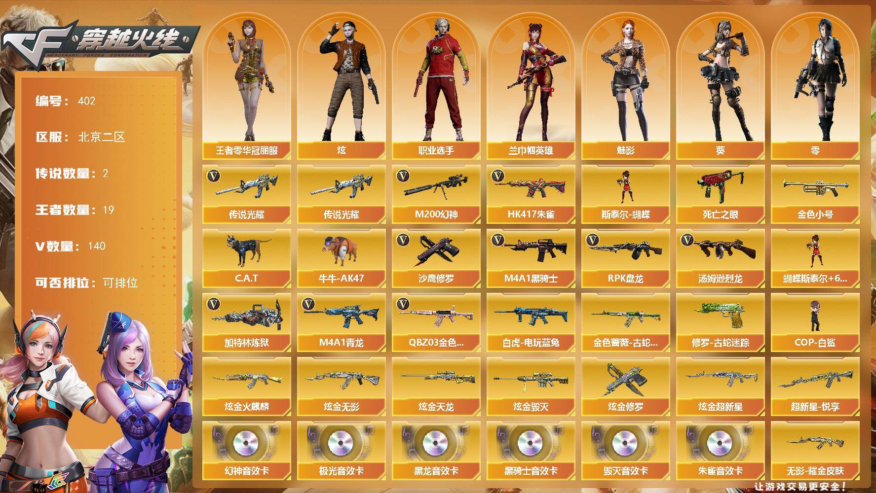 穿越火线账号北部战区北京二区北京二区-140V-19王者-6炫金
【传说武器】：传说光耀
【传说角色】：传说艾莉莎
【热门武器】