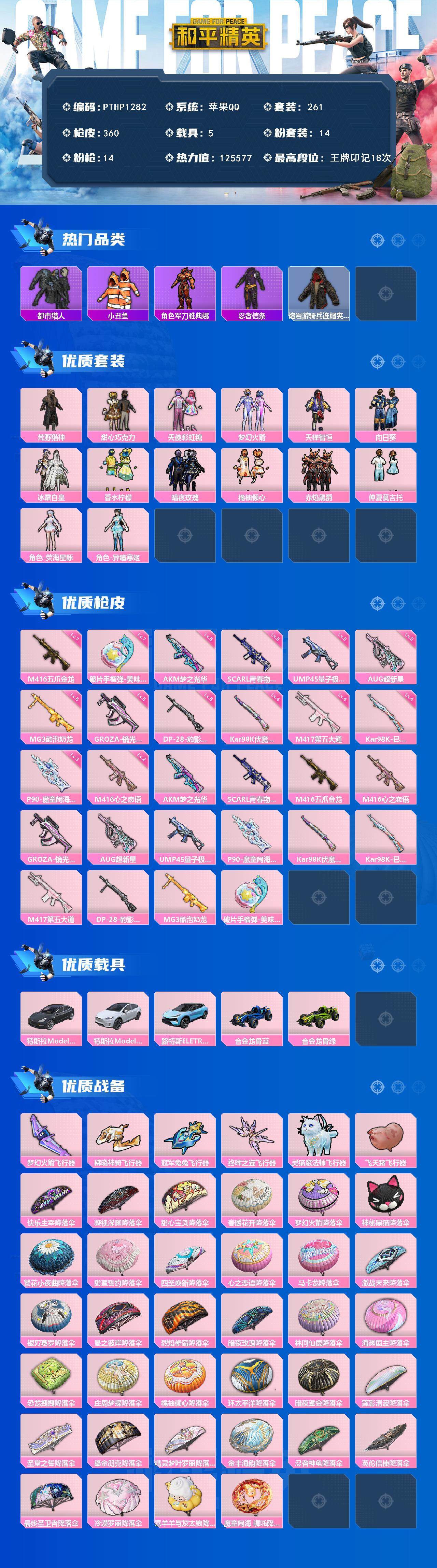 和平精英账号苹果QQ5载具-261套装-360枪皮-【PTHP1282】【最新上架】苹果手Q-14粉装-14特效枪-5载