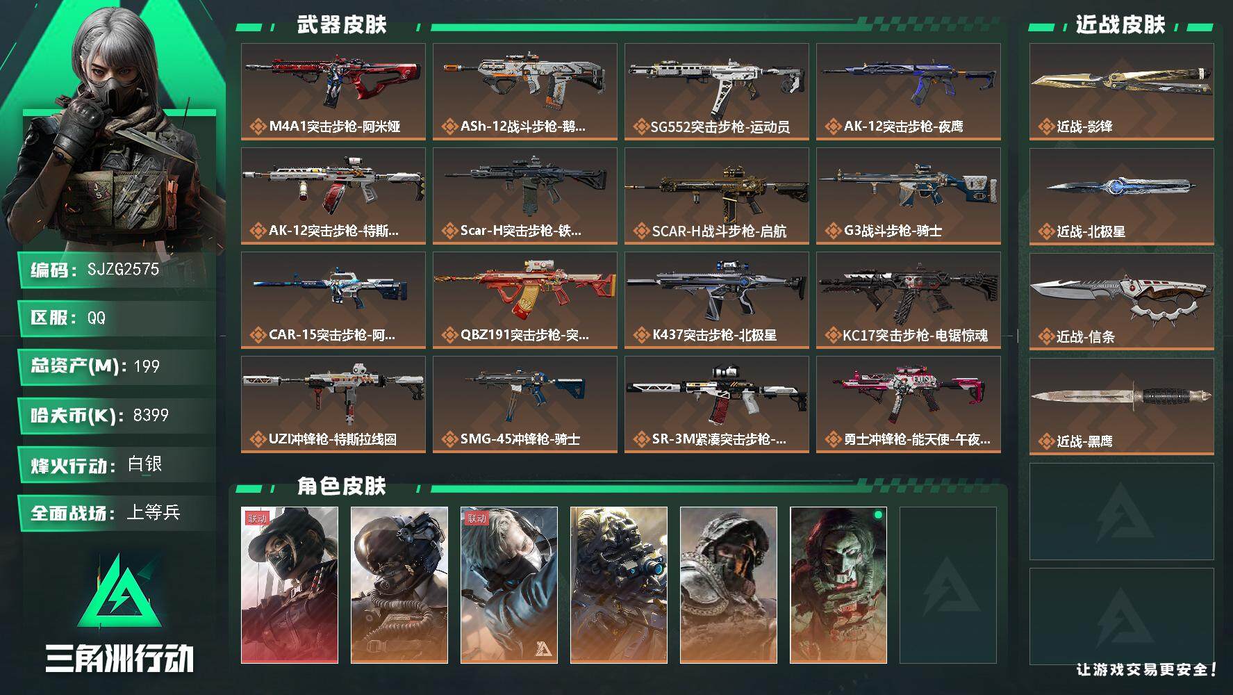 三角洲行动账号QQ【SJZG2575】总资产(M)：199M/哈夫币(K)：8399K/哈夫币(K)：8399K/全面