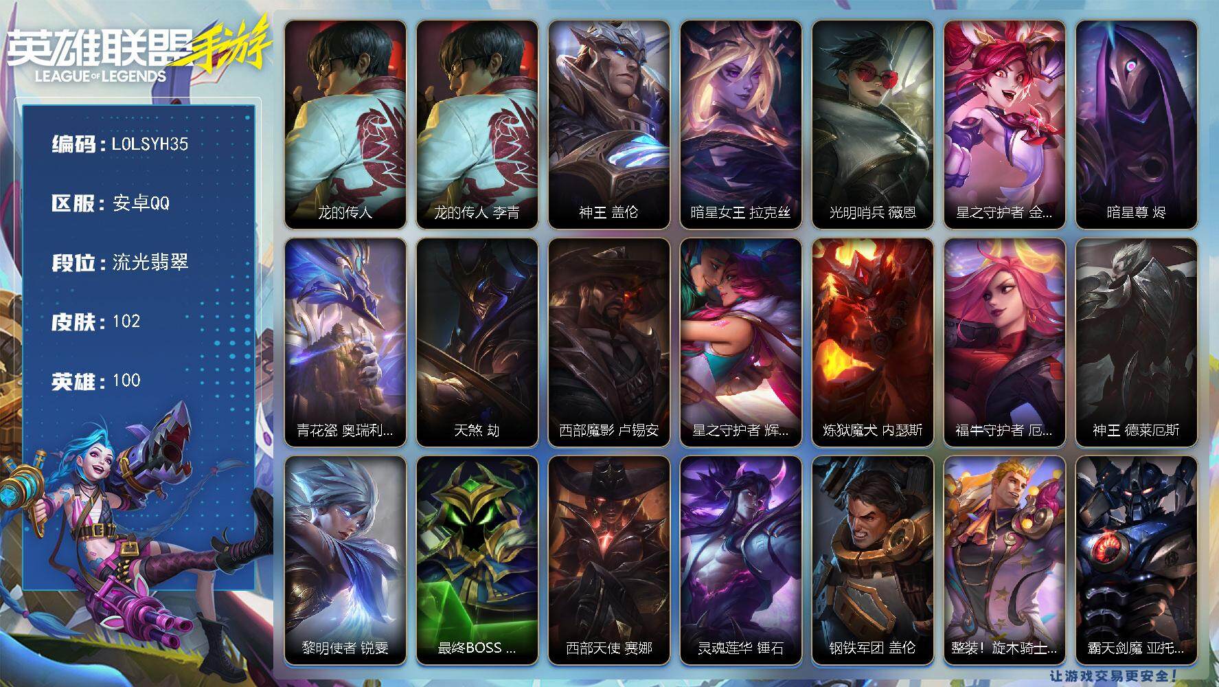LOL手游账号安卓QQ【LOLSYH35】100英雄/102皮肤/流光翡翠/龙的传人 李青/神王盖伦/暗星女王 拉克丝/光