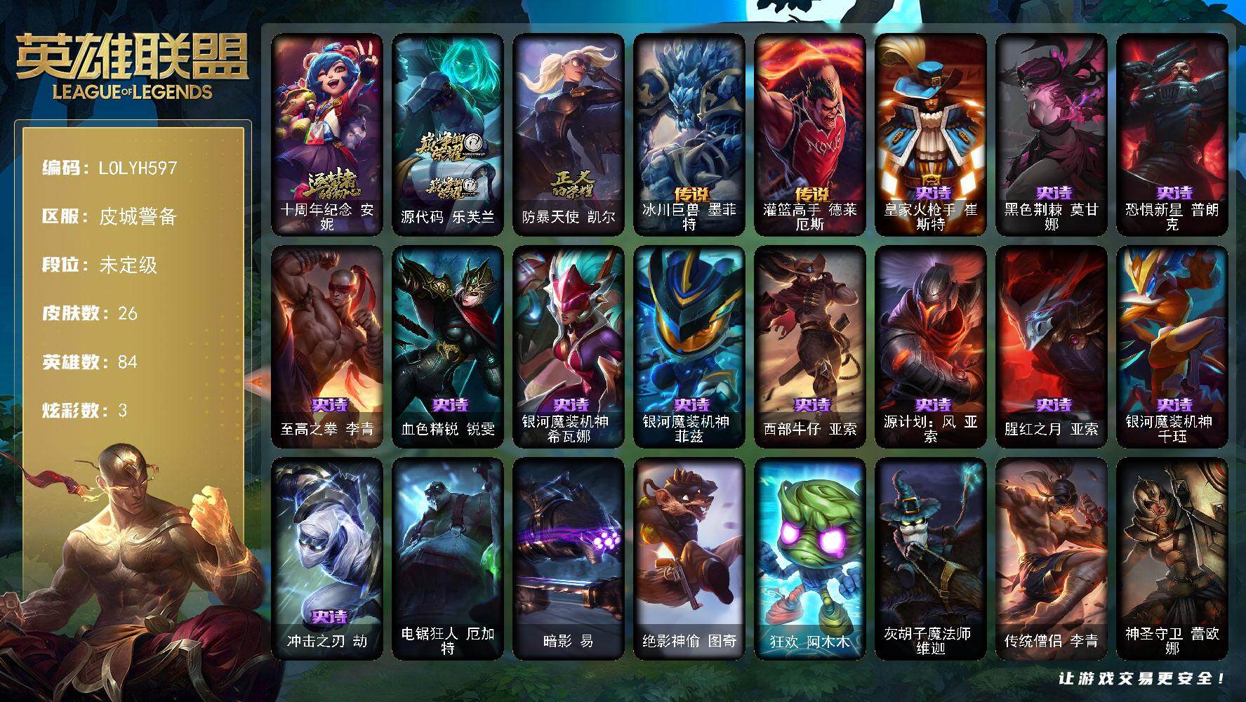 英雄联盟账号电信【LOLYH597】84英雄/26皮肤/2神话/1限定/3炫彩/2传说/12史诗/未定级/十周年 安妮/源代码乐芙兰/防暴天使凯尔/冰川巨兽墨菲特/灌篮高手德莱厄斯/皇家火枪手崔斯特/黑色荆棘莫甘娜