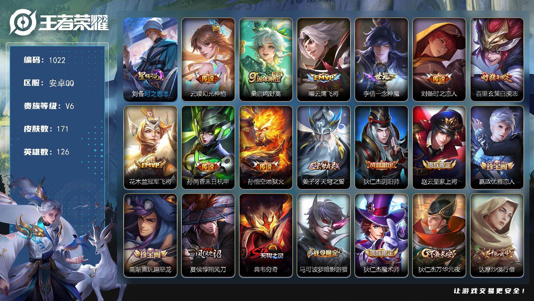 王者荣耀账号安卓QQ126英雄-171皮肤-账号亮点：云缨幻光神枪，桑启鸣野蒿，曜云鹰飞将，李信一念神魔，刘备时之恋人，