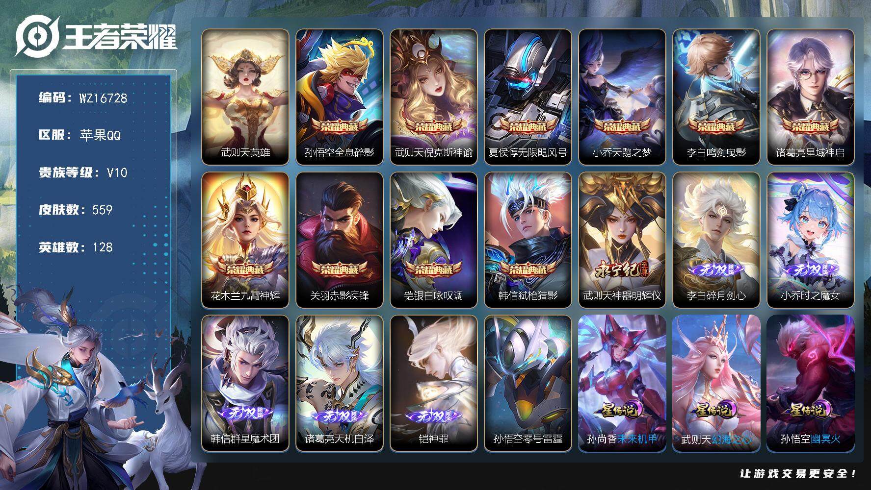 王者荣耀账号苹果QQ【WZ16728】HC23299，，，，，，，苹果Q-V10-最强王者段位-128英雄-559皮肤-10典藏皮肤-1典藏英雄-6无双-1珍品传说-66传说-184史诗
【英雄全皮】：阿轲全皮，元歌全