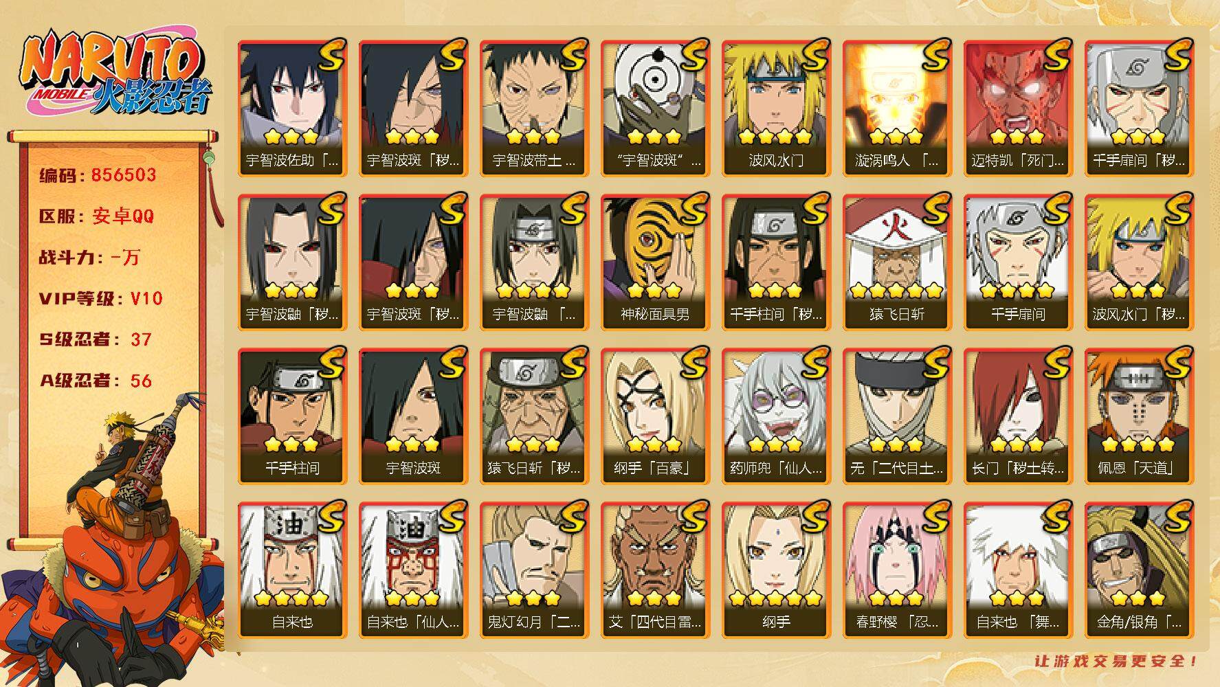 火影忍者账号安卓QQ【】【商品标题】：37S级忍者数-56A级忍者数
【S级忍者】：长门「秽土转生」(3星)，金角·银角