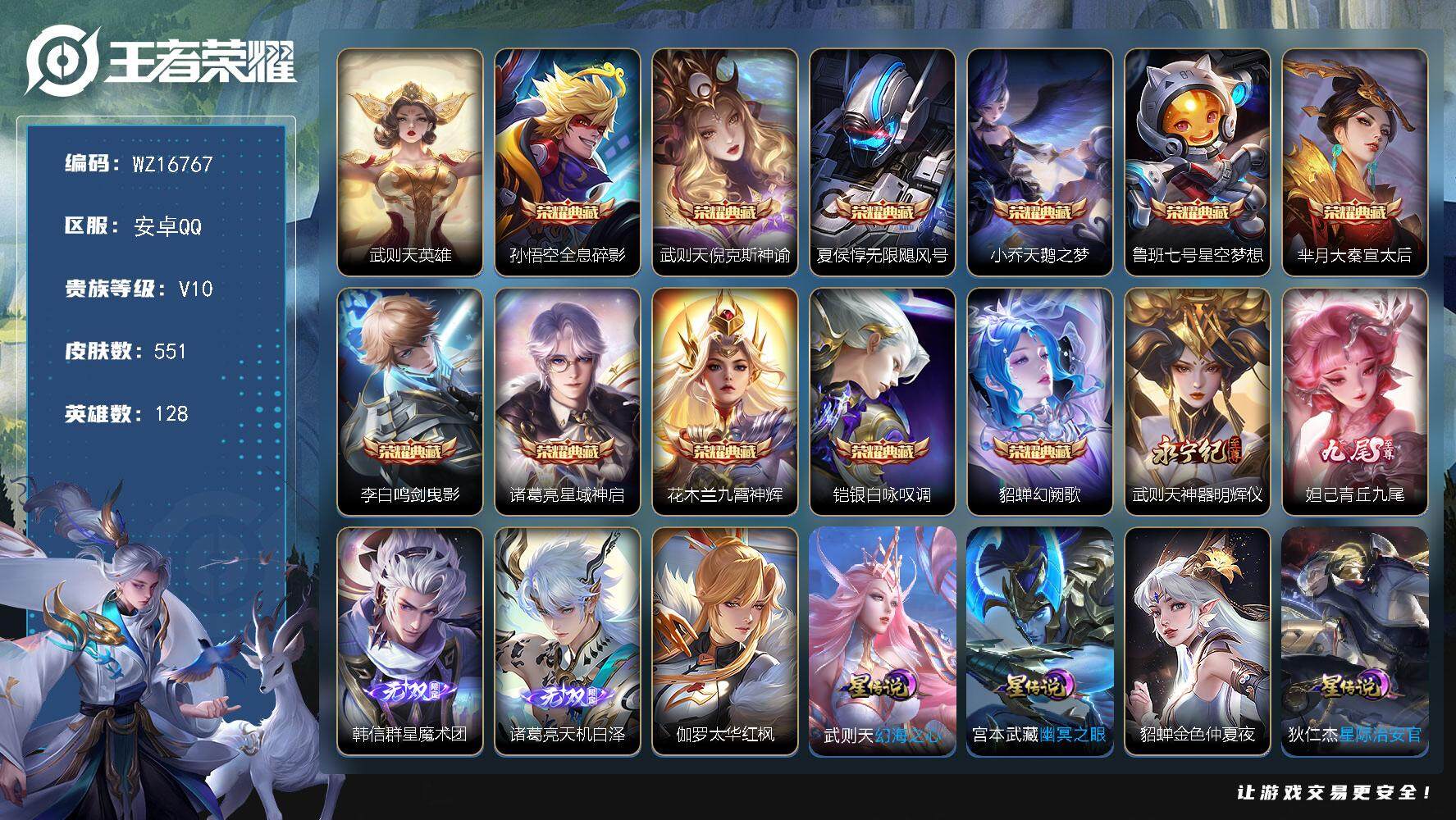 王者荣耀账号安卓QQ【WZ16767】HC31313，/3天幕/1小兵/6星元/5714星币/差1933元到无双贵族，安卓Q-V10-最强王者段位-128英雄-551皮肤-11典藏皮肤-1典藏英雄-4无双-62传说-1