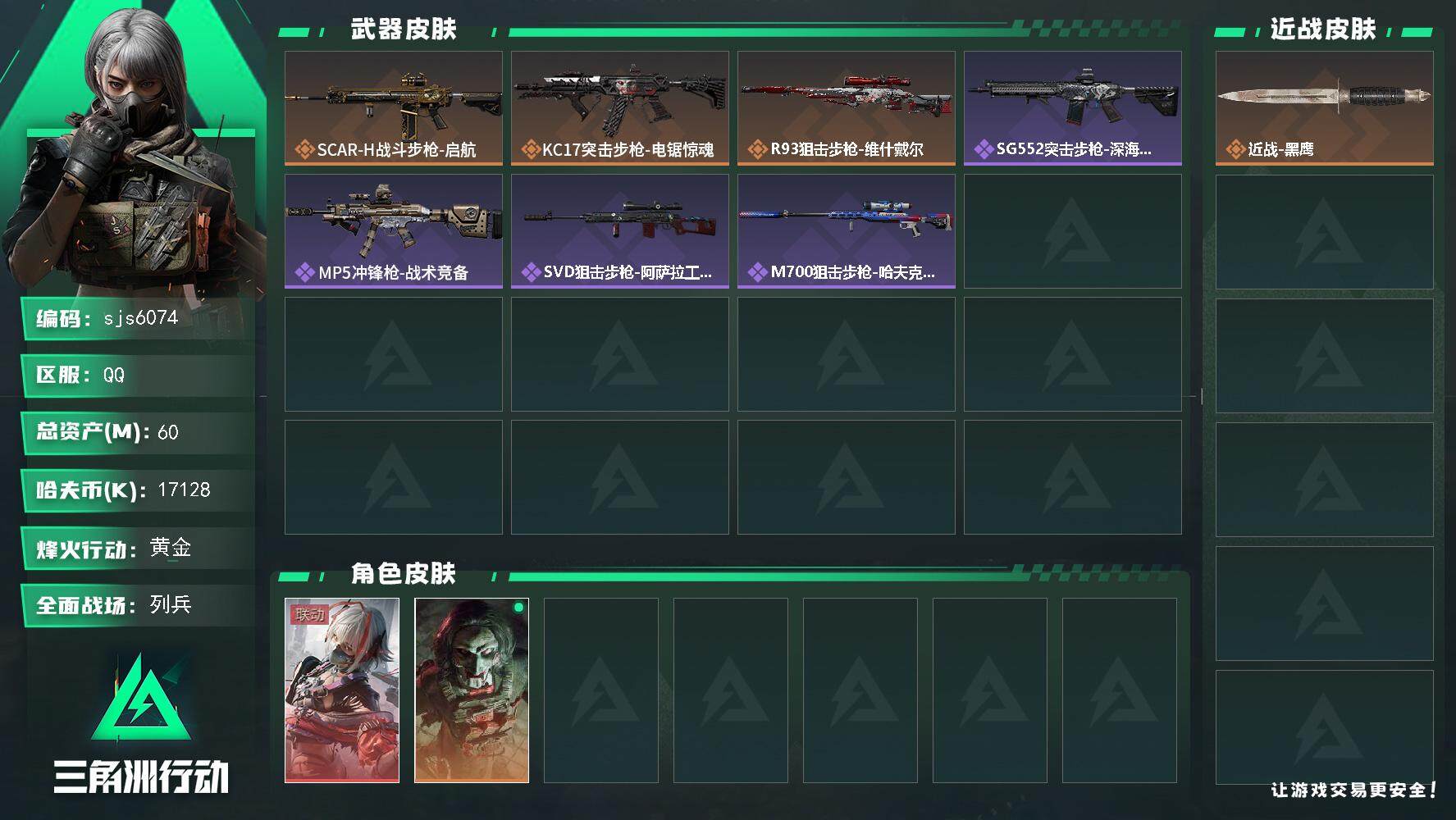 三角洲行动账号QQ【sjs6074】总资产60m 维什戴尔  烽火地带段位: 黄金 全面战场段位: 列兵 总资产:  