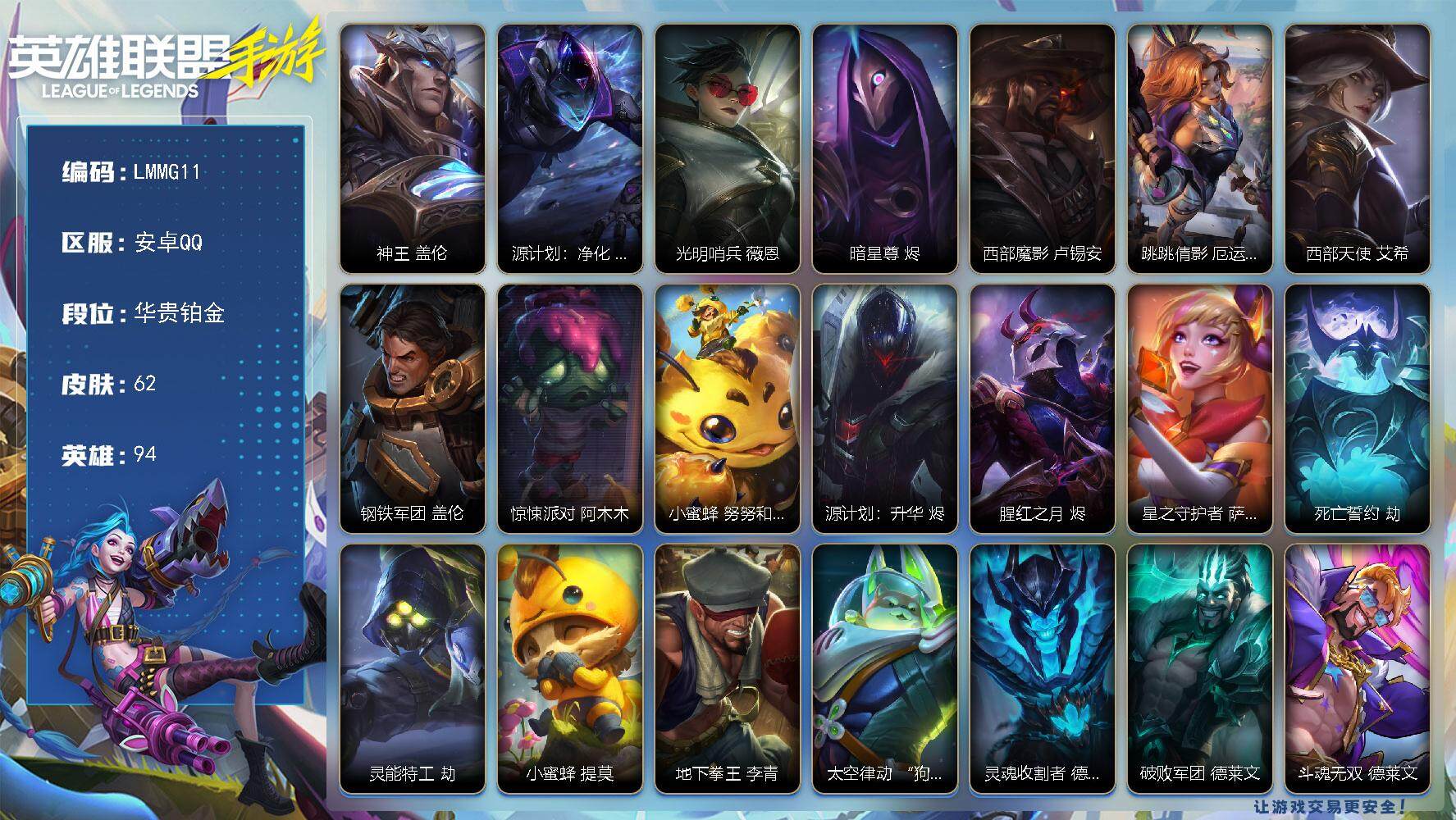 LOL手游账号安卓QQ【LMMG11】94英雄/62皮肤/7传说/19史诗/华贵铂金/神王 盖伦/源计划：净化 薇恩/光明哨兵 薇恩/暗星尊 烬/西部魔影 卢锡安/跳跳倩影 厄运小姐/西部天使 艾希/钢铁军团 盖伦/惊悚