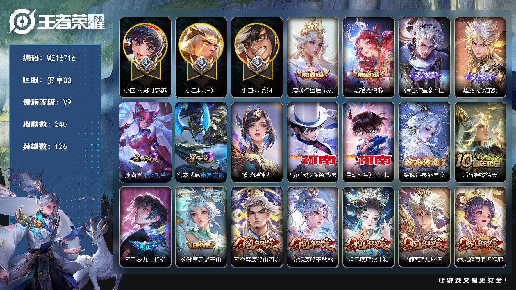王者荣耀账号安卓QQ【WZ16716】HCA70741，，小国标娜可露露-小国标后羿-小国标蒙犽-发育路65段-孙尚香1.3w-公孙离1.03w-马可1w-满蛇年-3星元，，安卓Q-V9-最强王者段位-126英雄-24