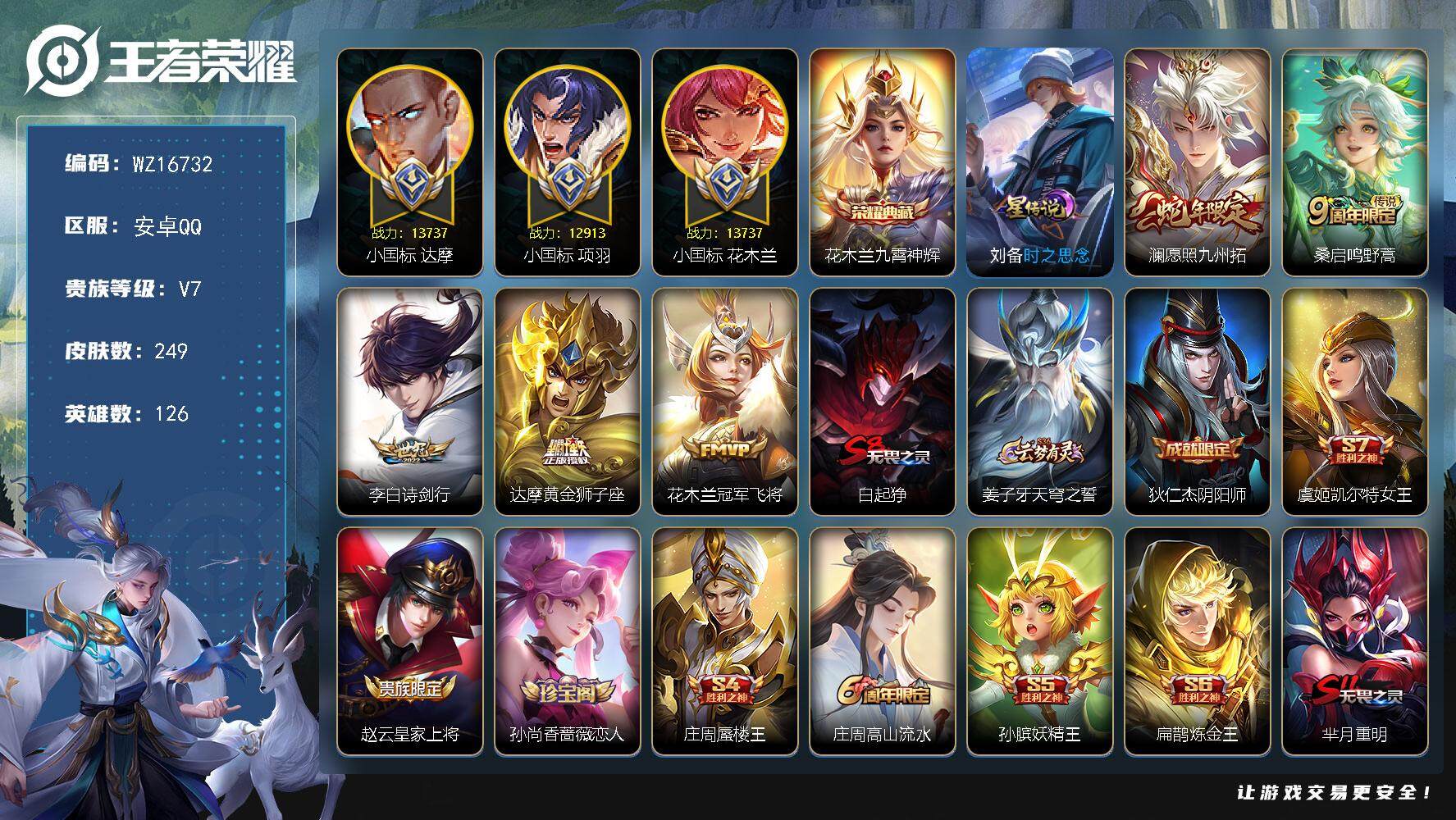 王者荣耀账号安卓QQ【WZ16732】HC23301，，，，，，，小国达摩---小国花木兰---小国项羽，，，，，安卓Q-V7-最强王者段位-126英雄-249皮肤-1典藏皮肤-5传说-64史诗
【英雄全皮】：太乙真人
