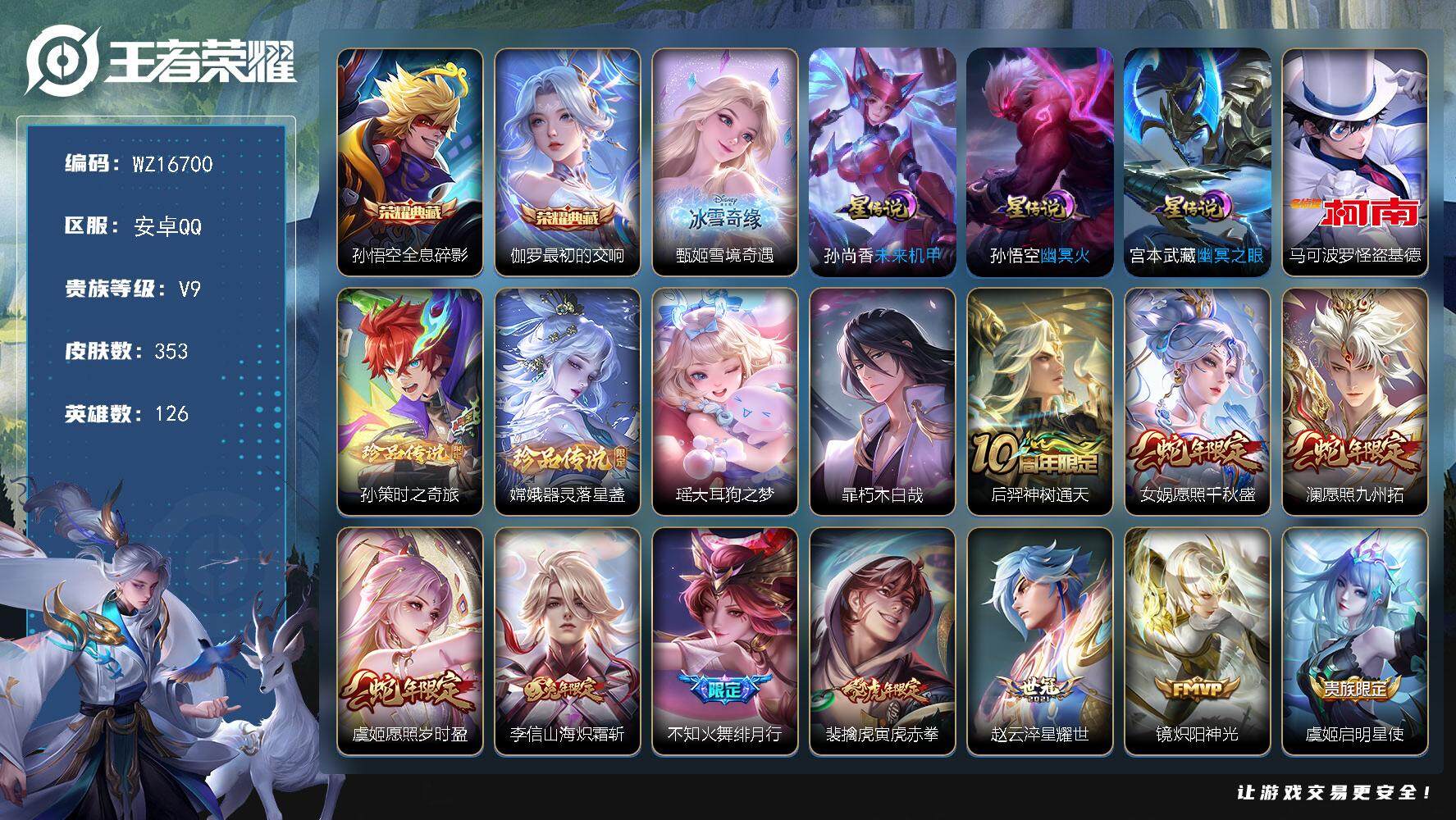 王者荣耀账号安卓QQ【WZ16700】HC61185，，3星元，3蛇年限，怪盗基德，，大耳狗，，，安卓Q-V9-最强王者段位-126英雄-353皮肤-2典藏皮肤-1无双-5珍品传说-19传说-97史诗
【英雄全皮】：孙