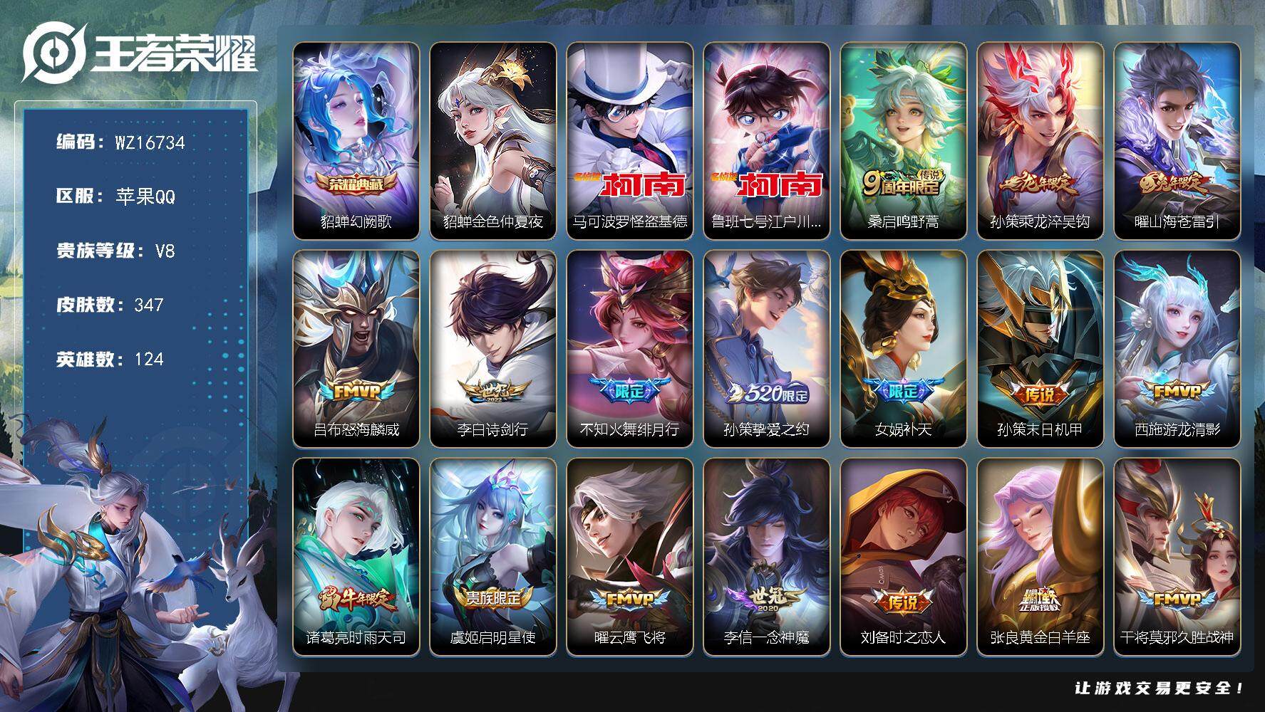 王者荣耀账号苹果QQ【WZ16734】HC23303，，，，，苹果Q-V8-尊贵铂金I段位-124英雄-347皮肤-1典藏皮肤-2珍品传说-21传说-103史诗
【英雄全皮】：刘邦全皮，蒙恬全皮
【荣耀典藏】：貂蝉幻阙
