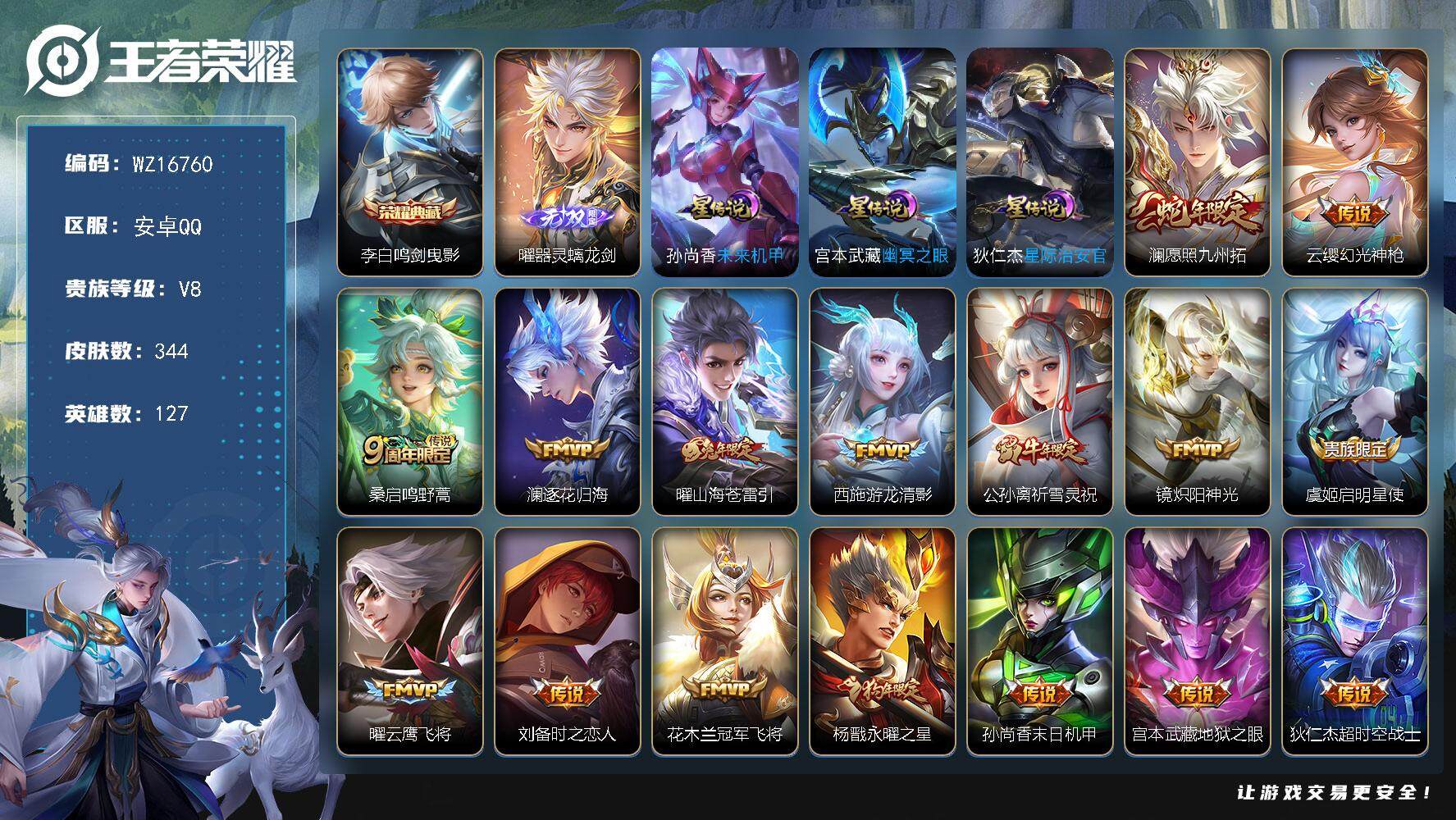 王者荣耀账号安卓QQ【WZ16760】HC90766，3星元/11按键，安卓Q-V8-最强王者段位-127英雄-344皮肤-1典藏皮肤-1无双-16传说-93史诗
【英雄全皮】：孙权全皮，鬼谷子全皮，蒙恬全皮，空空儿全