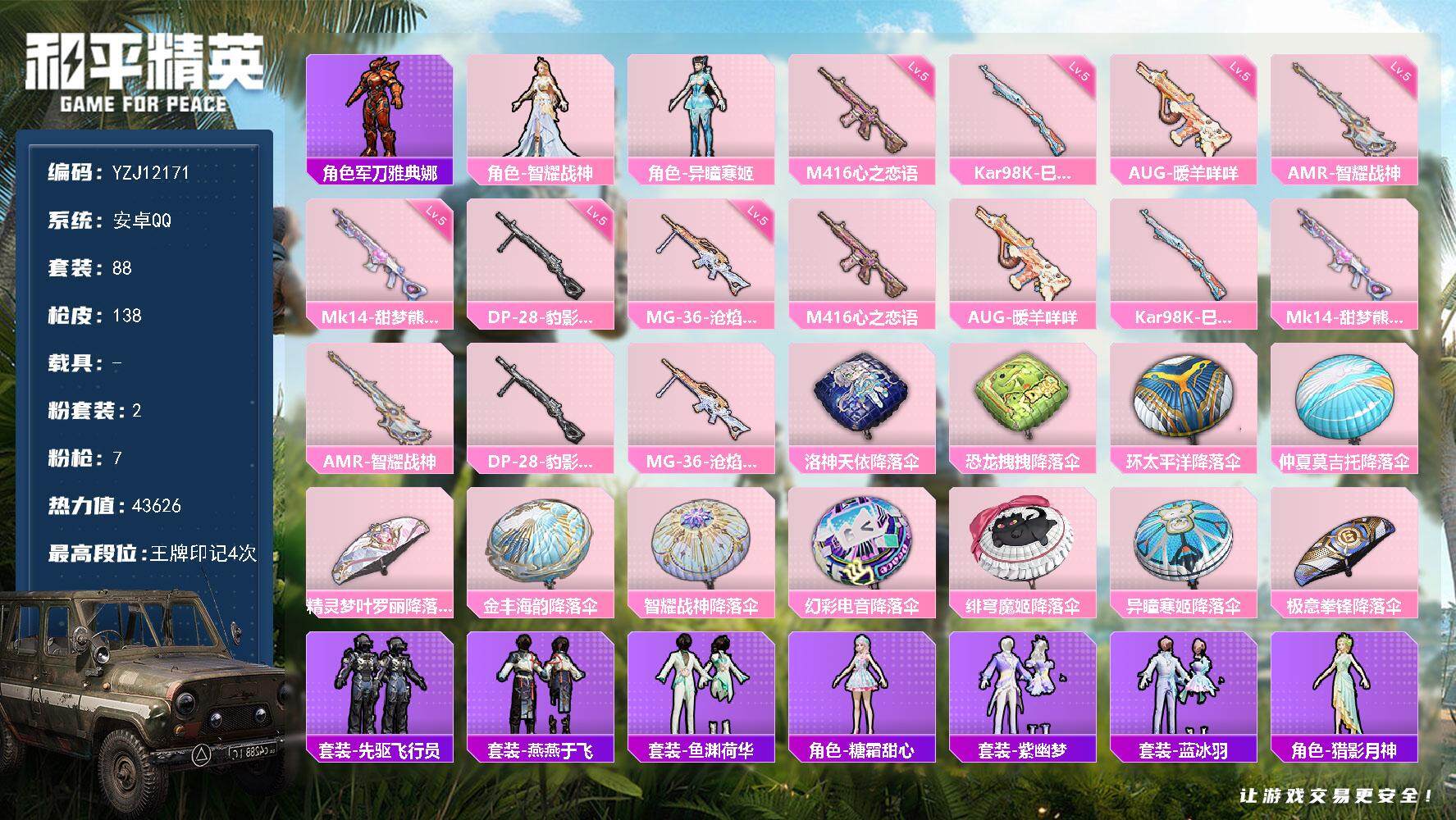 和平精英账号安卓QQ0载具-88套装-138枪皮-YZJ12171 可二次 安卓Q-【极品枪械素材小号 地铁满天赋 7种