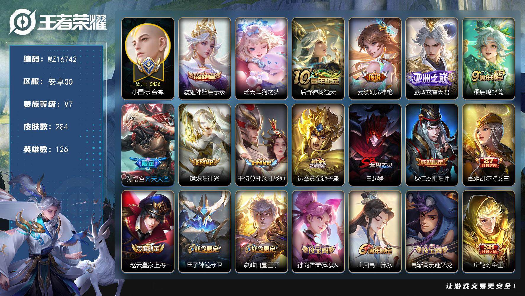 王者荣耀账号安卓QQ【WZ16742】HC23309，，，，，小国金蝉，，，，，安卓Q-V7-最强王者段位-126英雄-284皮肤-1典藏皮肤-1珍品传说-8传说-87史诗
【英雄全皮】：钟馗全皮，影全皮，海诺全皮
【
