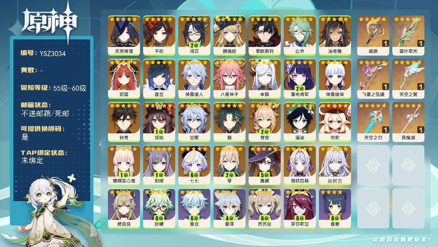 原神账号官服 天空岛【YSZ3034】60级/女主/29个五星角色/0命丝柯克/0命茜特菈莉/0命克洛琳德/0命千织/2命闲云/0命娜维娅/0命莱欧斯利/0命白术/0命迪希雅/0命妮露/0命夜兰/0命神里绫人/0命八重