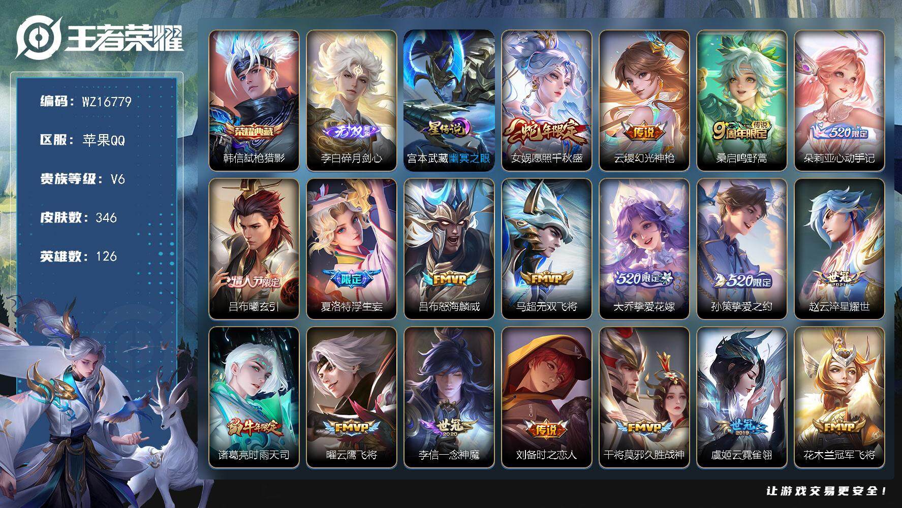 王者荣耀账号苹果QQ【WZ16779】HC71113，2天幕/1星元，苹果Q-V6-最强王者段位-126英雄-346皮肤-1典藏皮肤-1无双-21传说-99史诗
【英雄全皮】：刘邦全皮，钟馗全皮，蒙恬全皮，海诺全皮
【