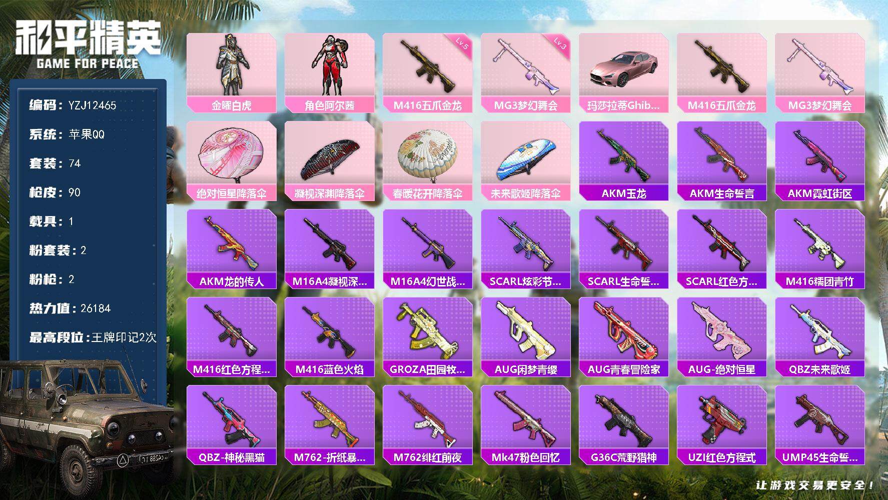 和平精英账号苹果QQ1载具-74套装-90枪皮-YZJ12465 可二次 苹果Q-1载具2粉装2特效枪2热门 极品身法小