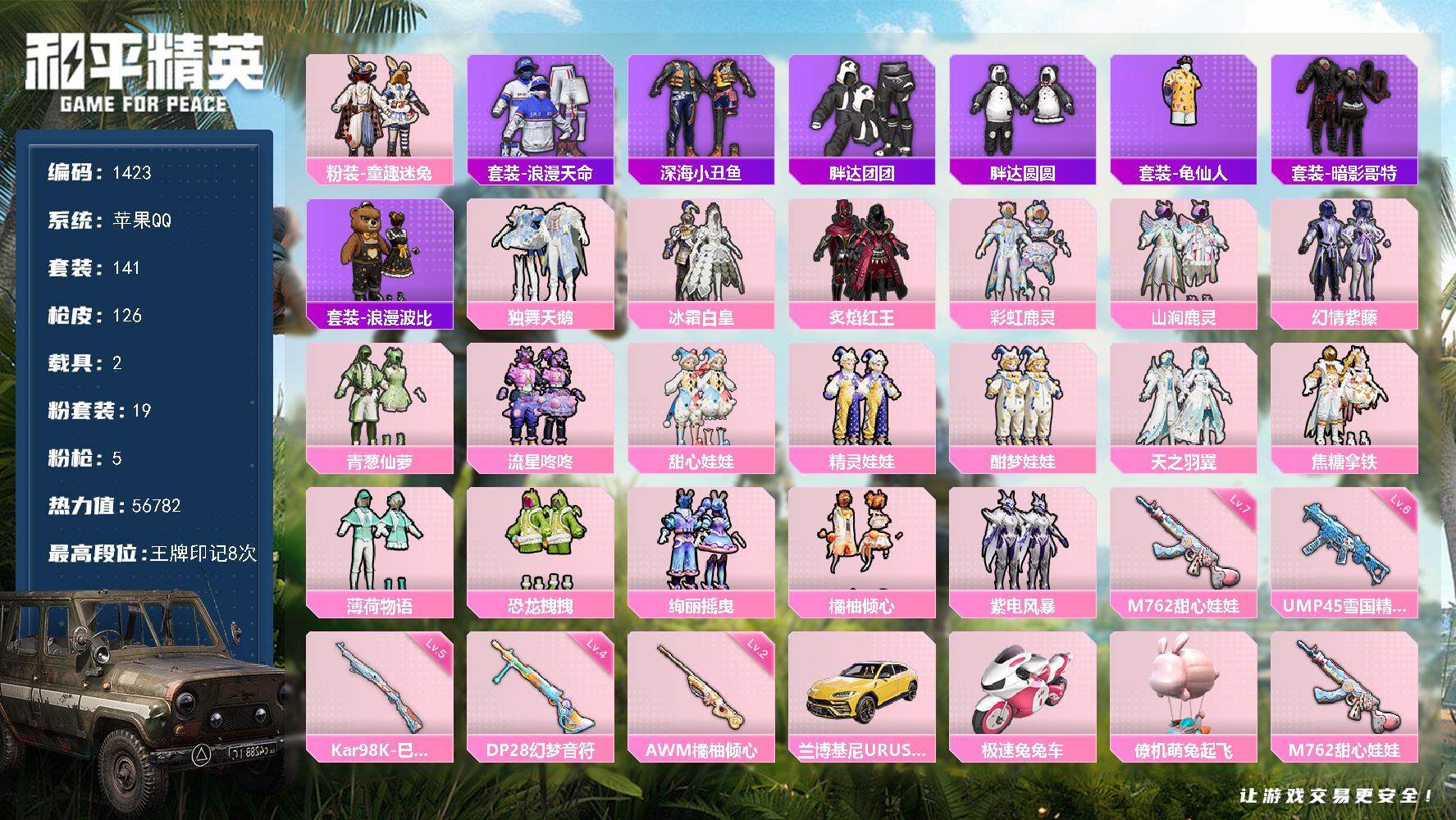 和平精英账号苹果QQ2载具-141套装-126枪皮-141套装/枪械5/装备159/载具2/战备91/王牌印记8/热力值