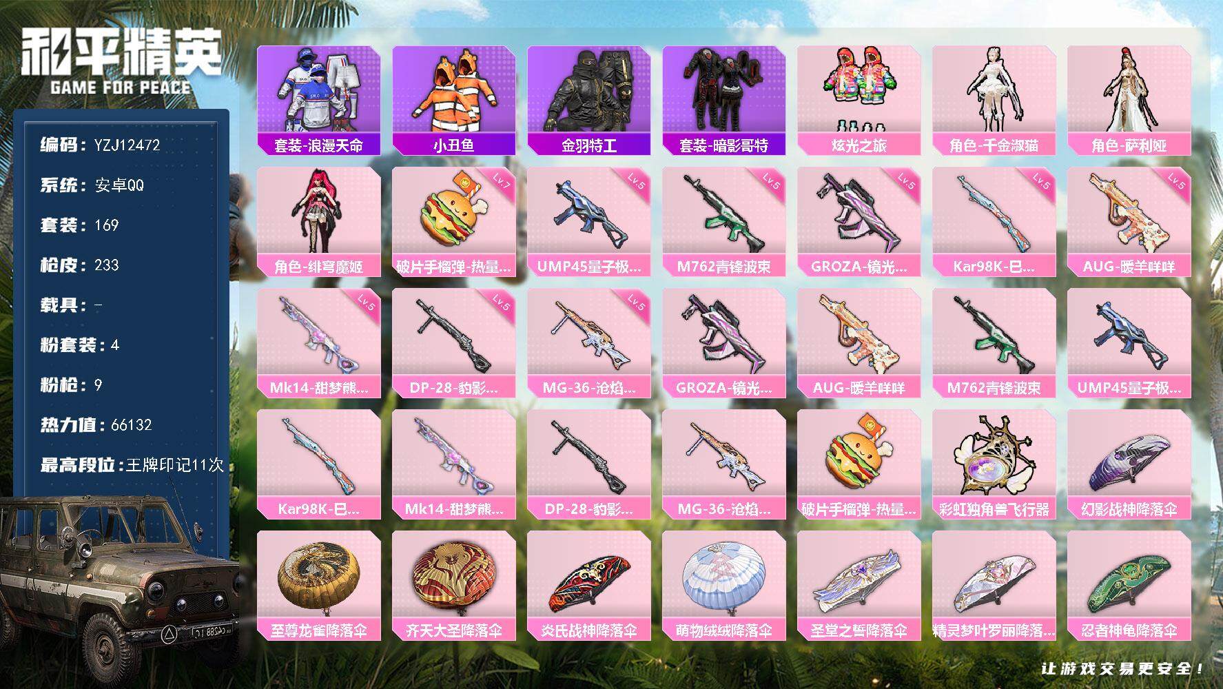 和平精英账号安卓QQ0载具-169套装-233枪皮-YZJ12472 可二次 安卓Q-1稀有4粉装9特效枪11热门169