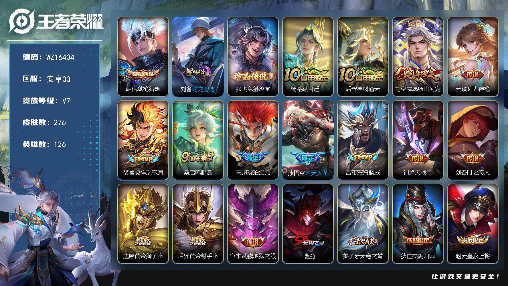 王者荣耀账号安卓QQ【WZ16404】HC82370-
安卓Q-V7-最强王者段位-126英雄-276皮肤-1典藏皮肤-1珍品传说-14传说-62史诗
【英雄全皮】：孙权全皮，空空儿全皮，影全皮
【荣耀典藏】：韩信弑枪