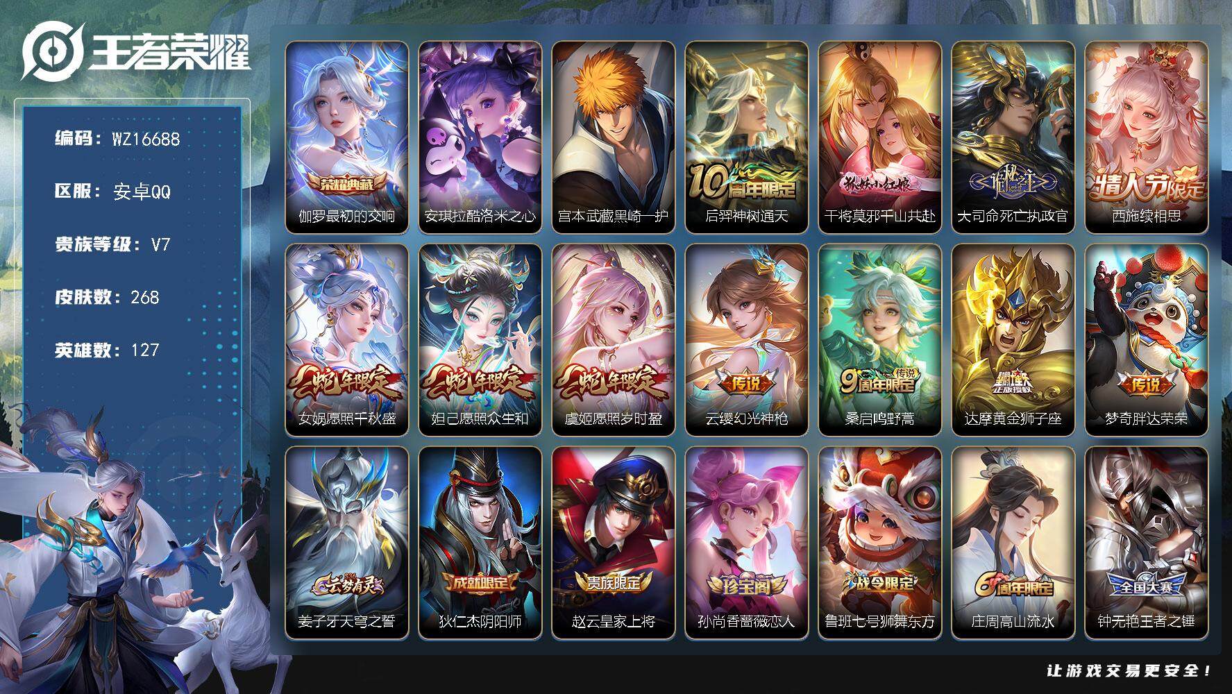 王者荣耀账号安卓QQ【WZ16688】HCA50649   大司命死亡执政官/西施续相思/7张改名卡/安卓Q-V7-最强王者段位-127英雄-268皮肤-1典藏皮肤-2珍品传说-11传说-76史诗
【英雄全皮】：孙权全