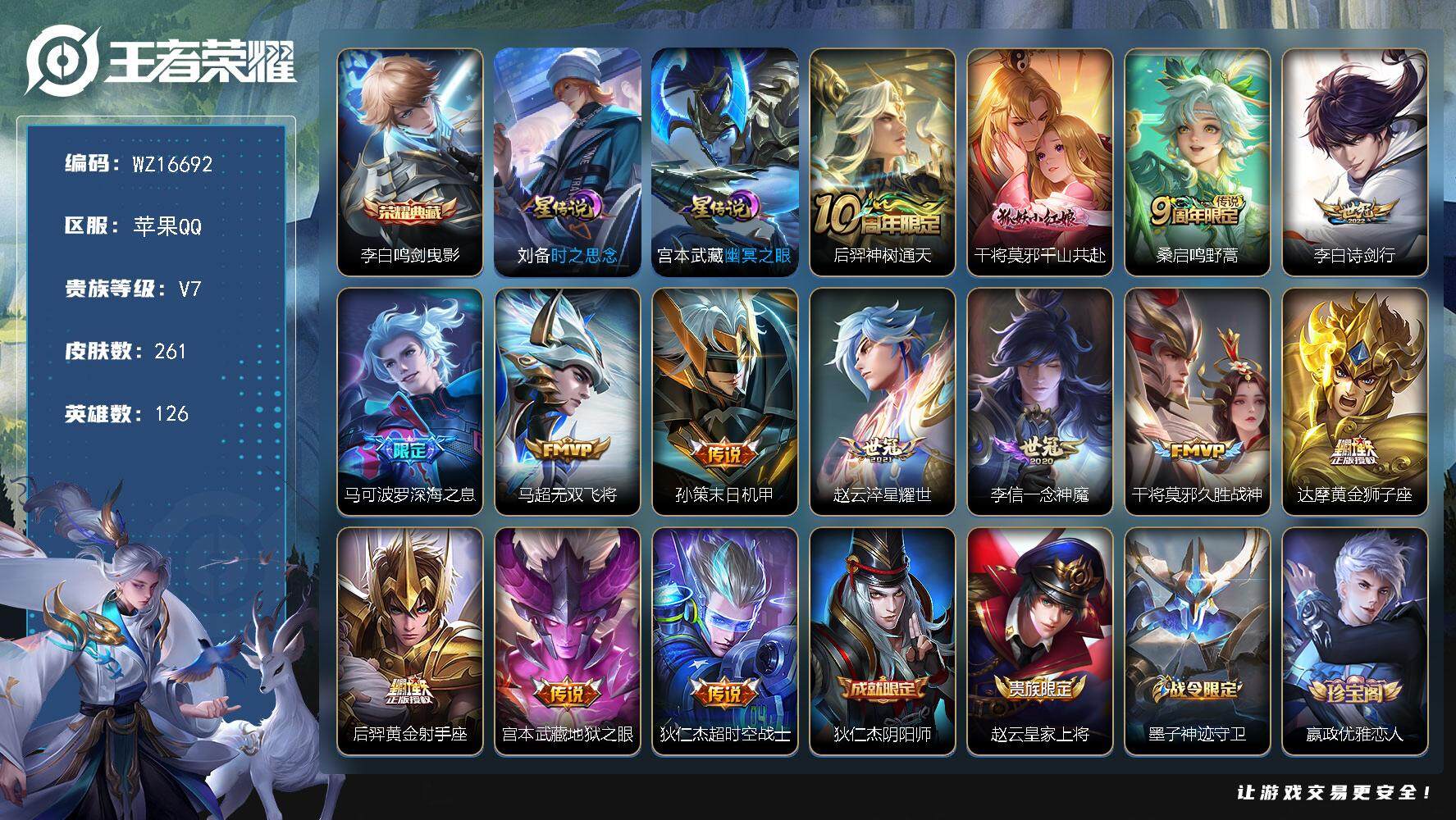 王者荣耀账号苹果QQ【WZ16692】HCA50653，，，李白典藏/苹果Q-V7-最强王者段位-126英雄-261皮肤-1典藏皮肤-14传说-84史诗
【英雄全皮】：蒙恬全皮，戈娅全皮
【荣耀典藏】：李白鸣剑曳影
【