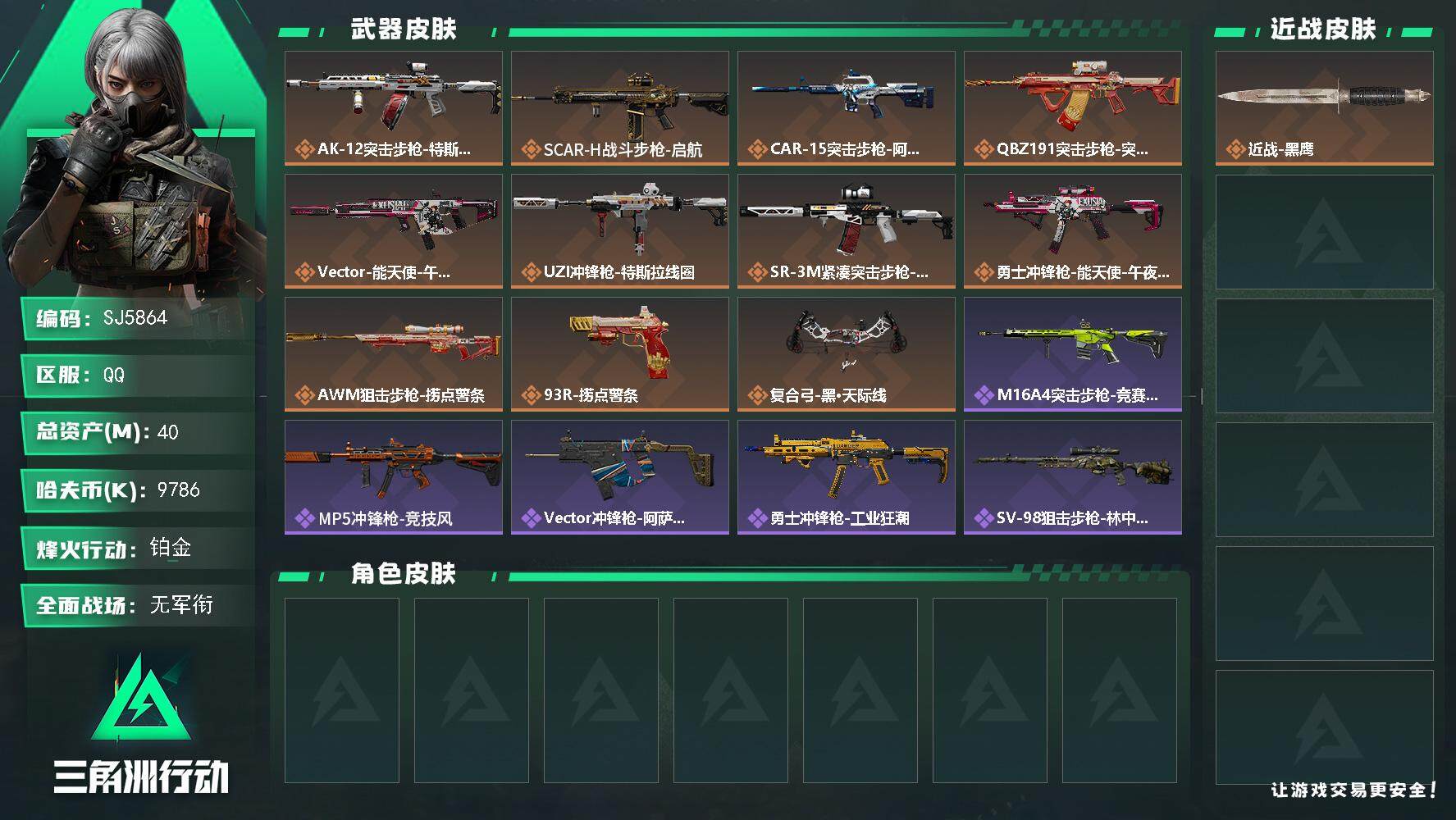 三角洲行动账号QQ【SJ5864】总资产(M)：40M/哈夫币(K)：9786K/哈夫币(K)：9786K/传说枪皮数：10/全面战场等级：1_段位：无段位/烽火地带等级：36_段位：铂金/近战-黑鹰/AK-12突击