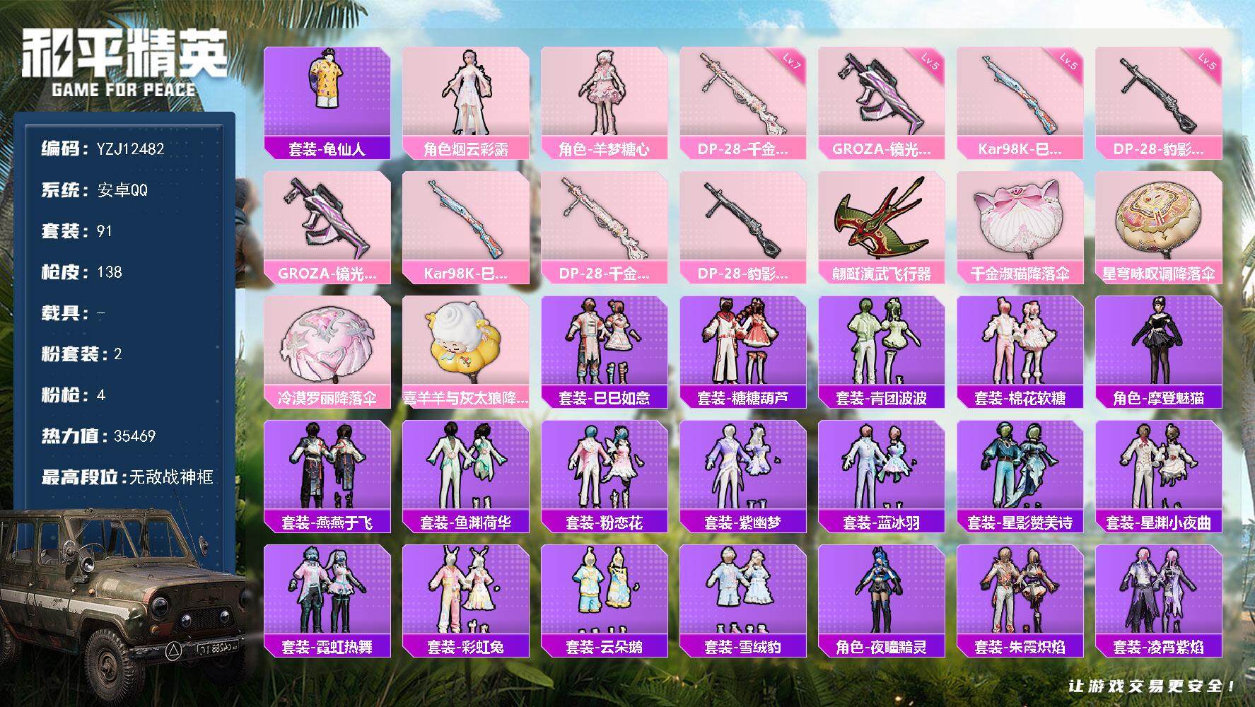和平精英账号安卓QQ0载具-91套装-138枪皮-YZJ12482 可二次 安卓Q-【战神小女号 SS34无敌战神框 5