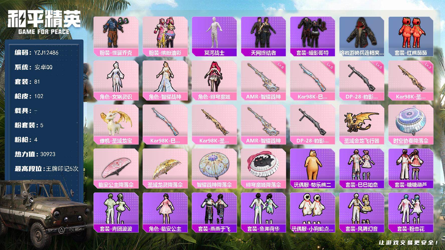 和平精英账号安卓QQ0载具-81套装-102枪皮-YZJ12486 可二次 安卓Q-【精氪身法网红套 多套大肘子网红穿搭