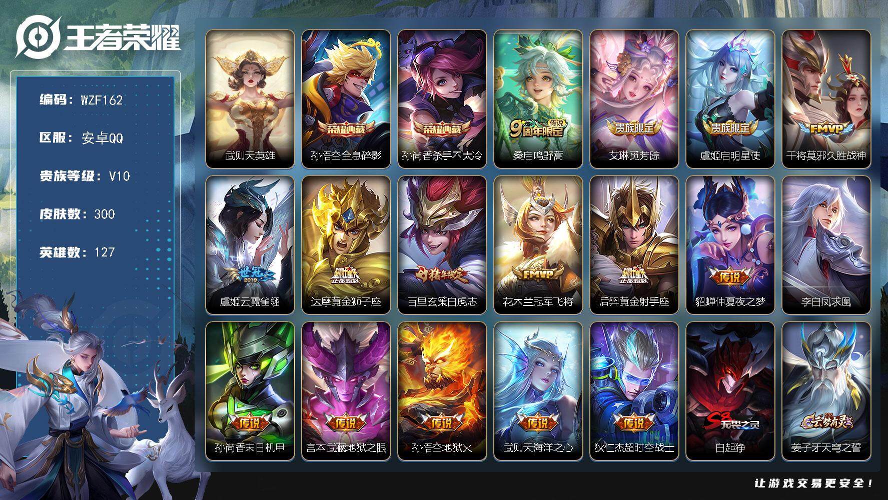 王者荣耀账号安卓QQ127英雄-300皮肤-【WZF162】贵族10/皮肤300/典藏2/传说16/史诗81/英雄127