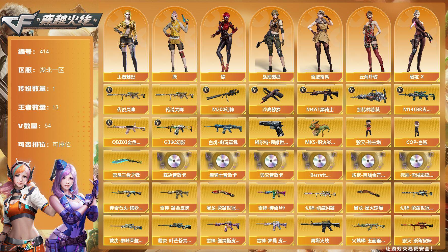 穿越火线账号南部战区湖北一区湖北一区-54V-13王者-0炫金
【传说武器】：传说灵眸
【热门武器】：传说灵眸，G36C-幻影，