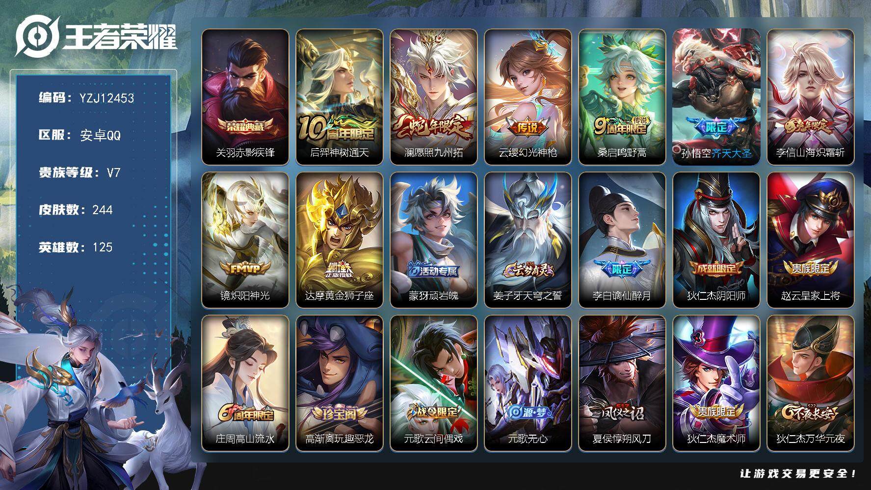 王者荣耀账号安卓QQ125英雄-244皮肤-YZJ12453 可二次 安卓q-V7-244皮肤1典藏8传说 【典藏】 赤