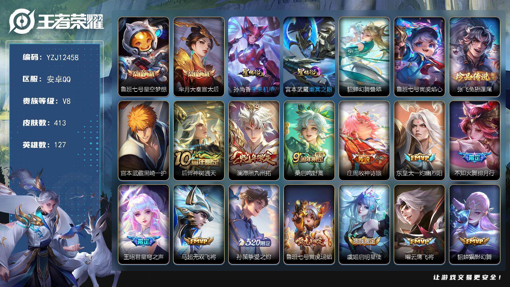 王者荣耀账号安卓QQYZJ12458-可二次-安卓q-V8-413皮肤2典藏2珍品传说19传说，4星元，幻舞叠翠，寅虎焰