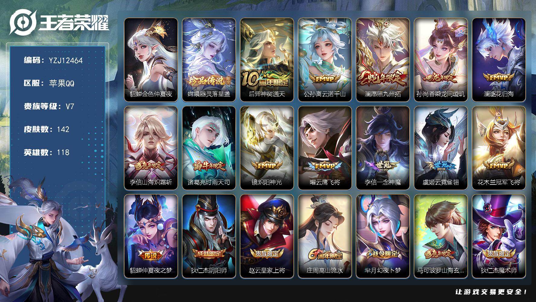 王者荣耀账号苹果QQ118英雄-142皮肤-YZJ12464-可二次-苹果q-V7-142皮肤1珍品传说13传说，1星元