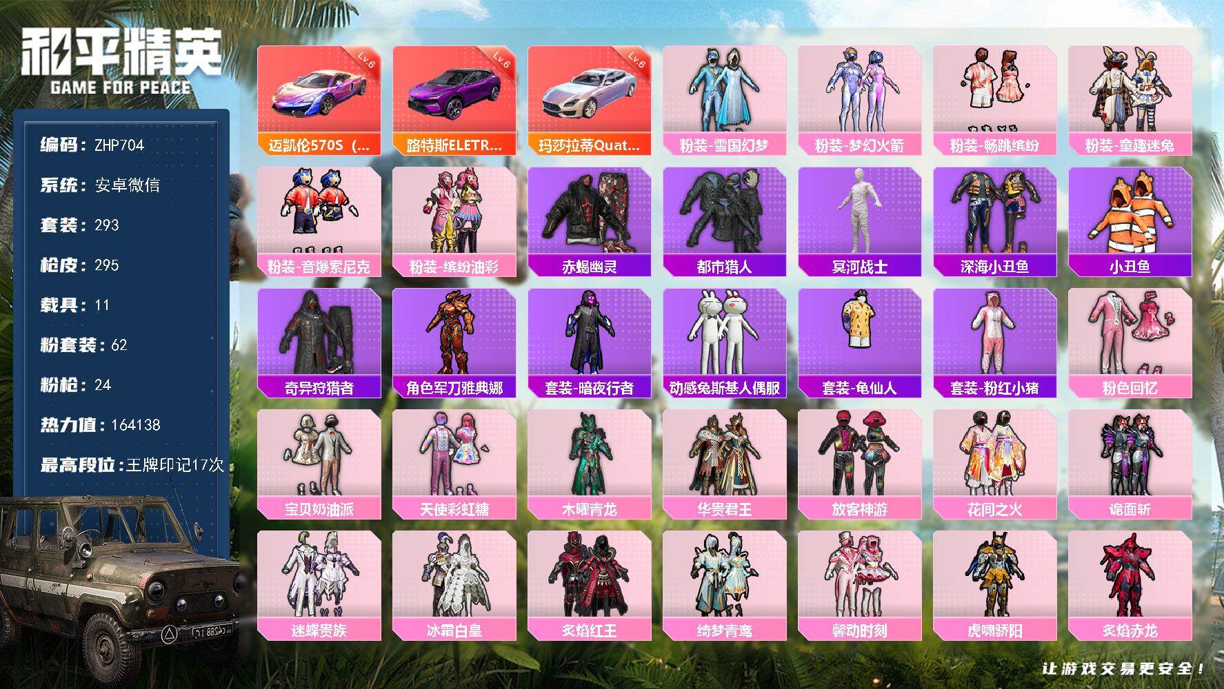 和平精英账号安卓微信11载具-293套装-295枪皮-特价急出-3满级车-木乃伊三螳螂赤歇都市-62粉装-24特效枪-1